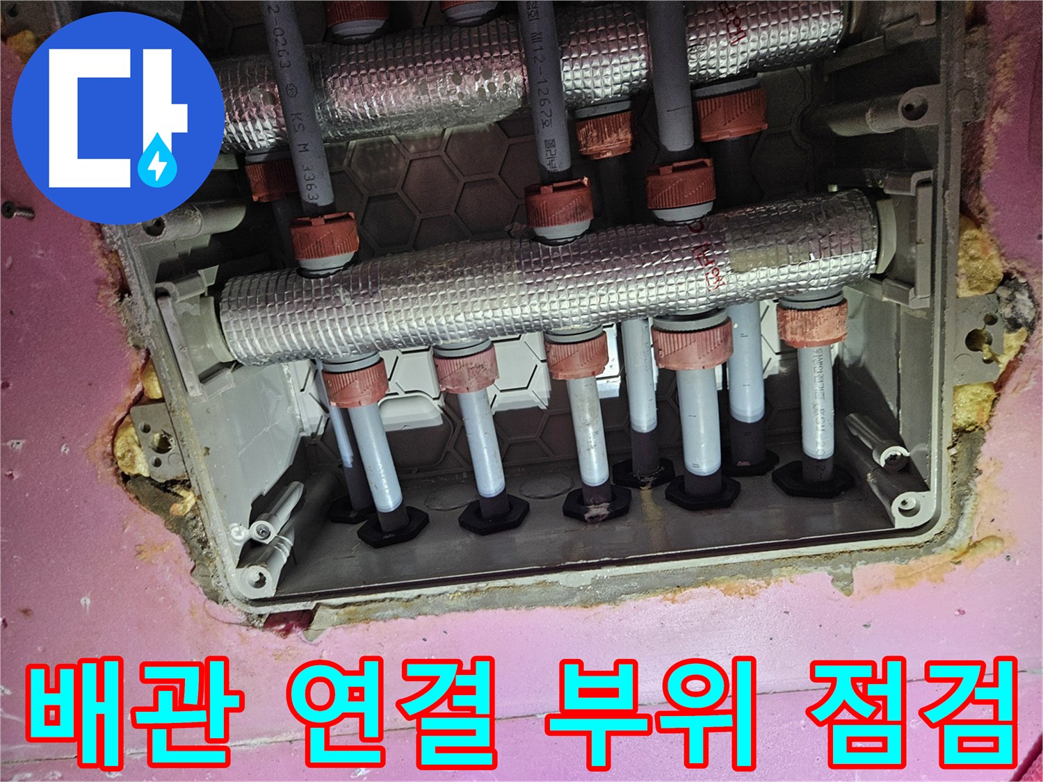 분배기에서-뻗어 나오는 각 배관의 연결 상태