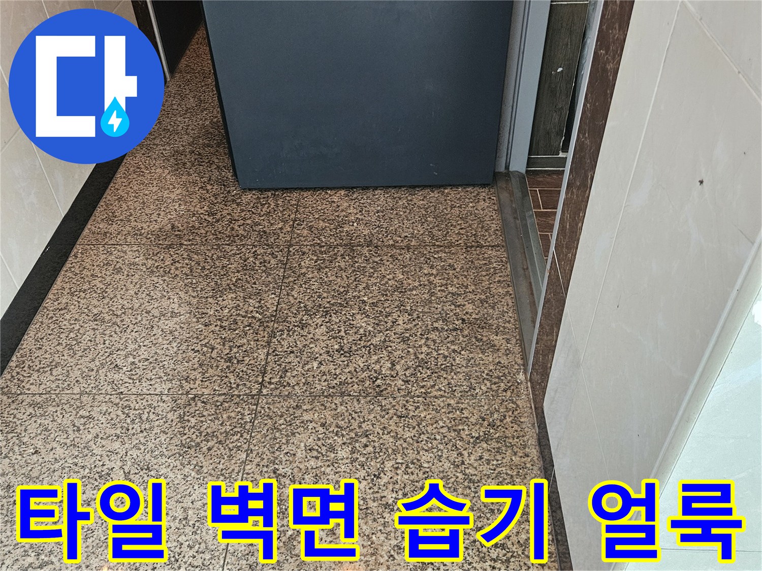 동탄 아파트 현장-석재 타일 벽면의 젖은 흔적