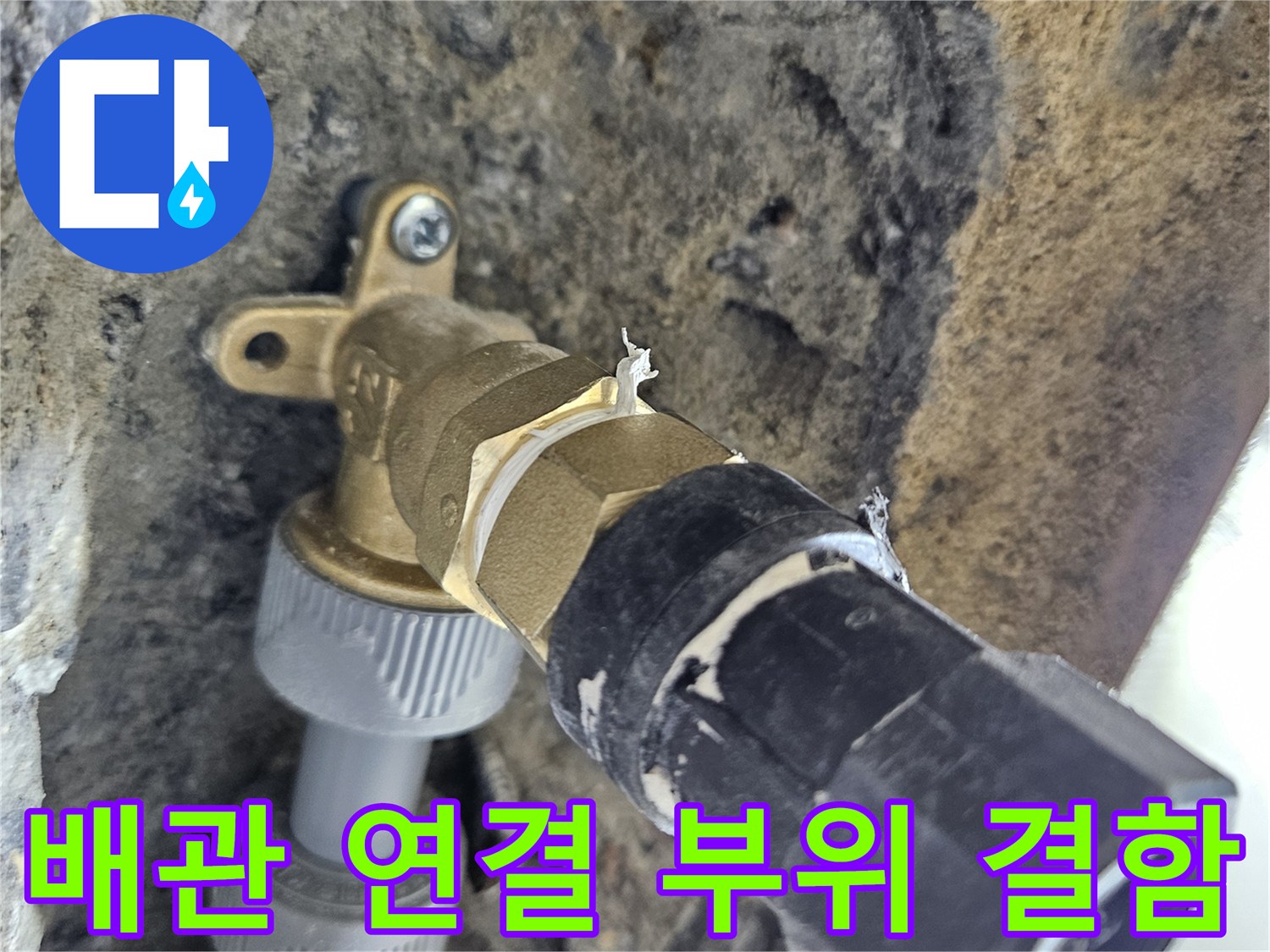 동탄 현장-물샘이 확인된 온수 배관 연결 구간 사진