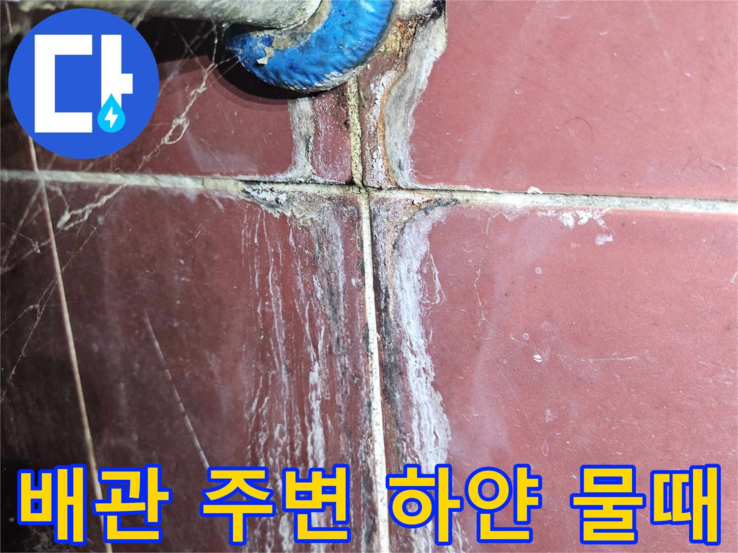 배관 연결 부위의 하얀 석회질 침전물과 오염 상태