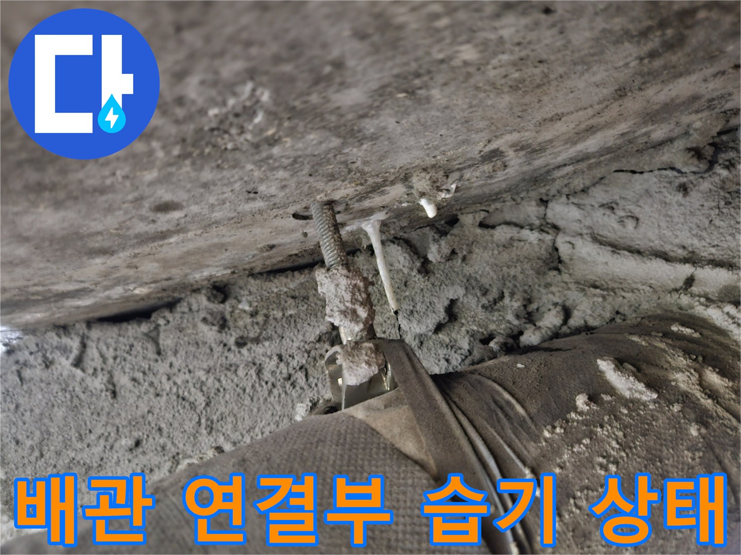 배관-연결-지점의-콘크리트-젖음-현상