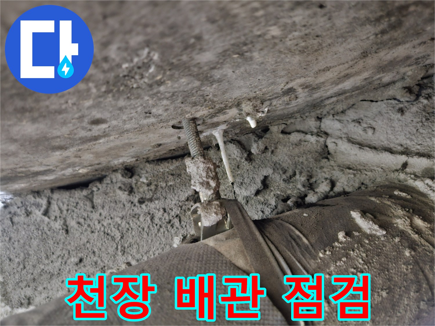 아파트-화장실-천장-슬래브-배관-상태-확인