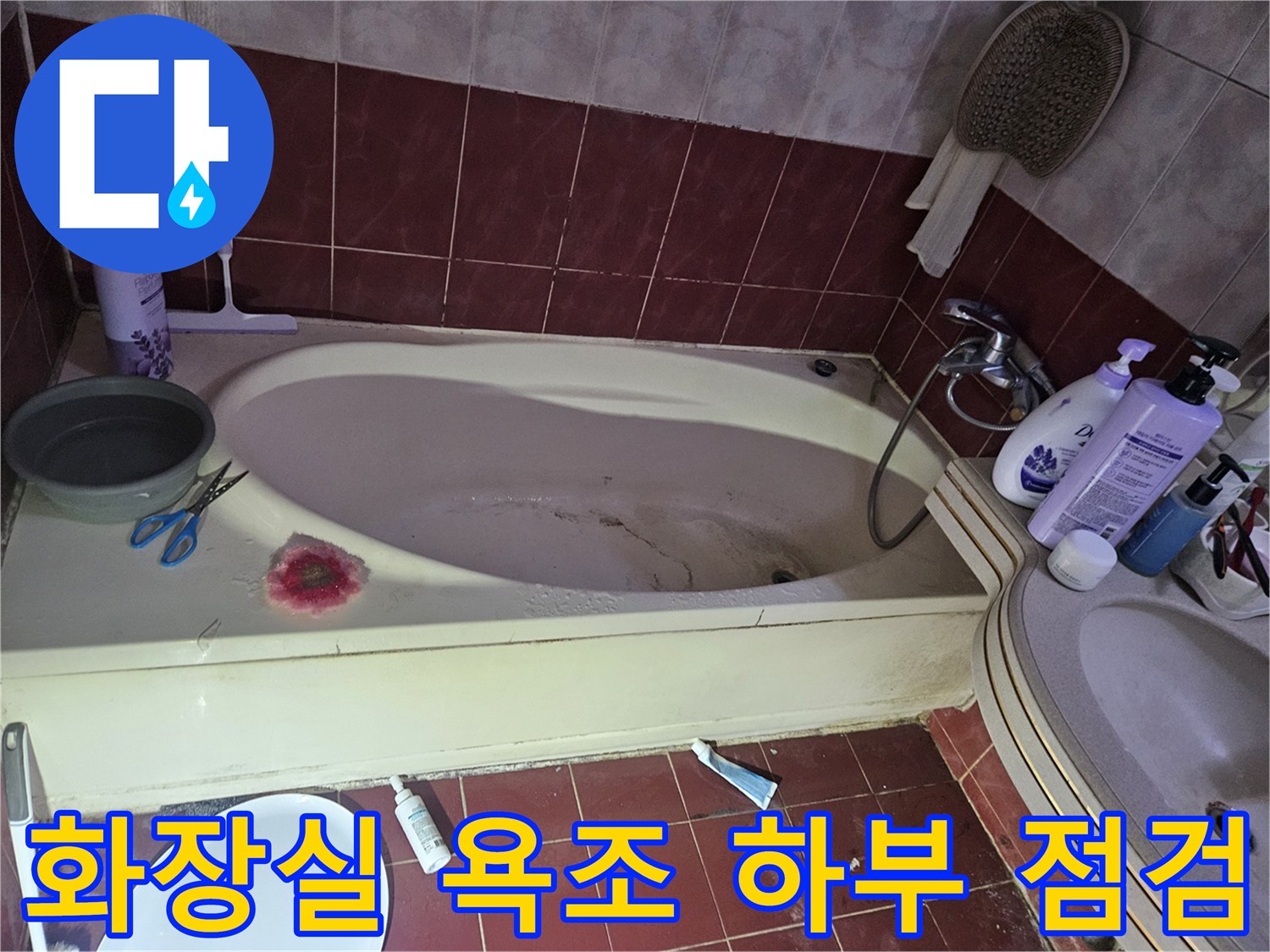 욕조-및-세면대-주변-누수-흔적-조사