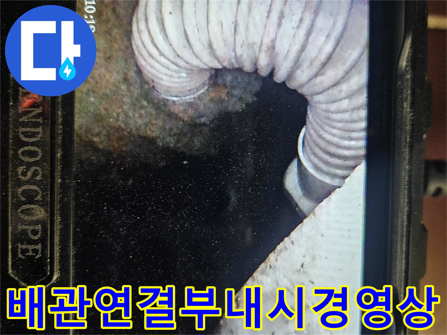 주름관 배관-천장 내부 습기 확인