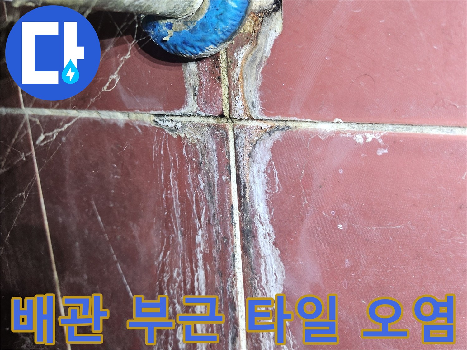 천장-배관-주변의-하얀색-석회물-침착-상태