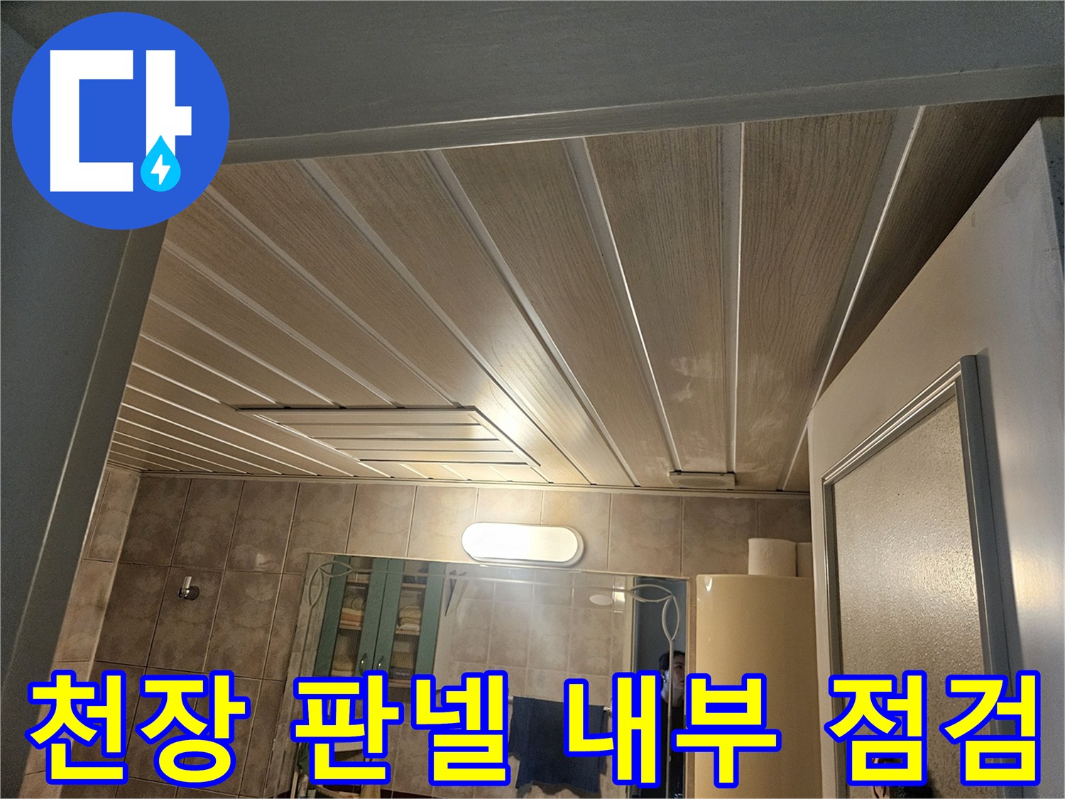 화장실-천장-재질-및-누수-흔적-조사