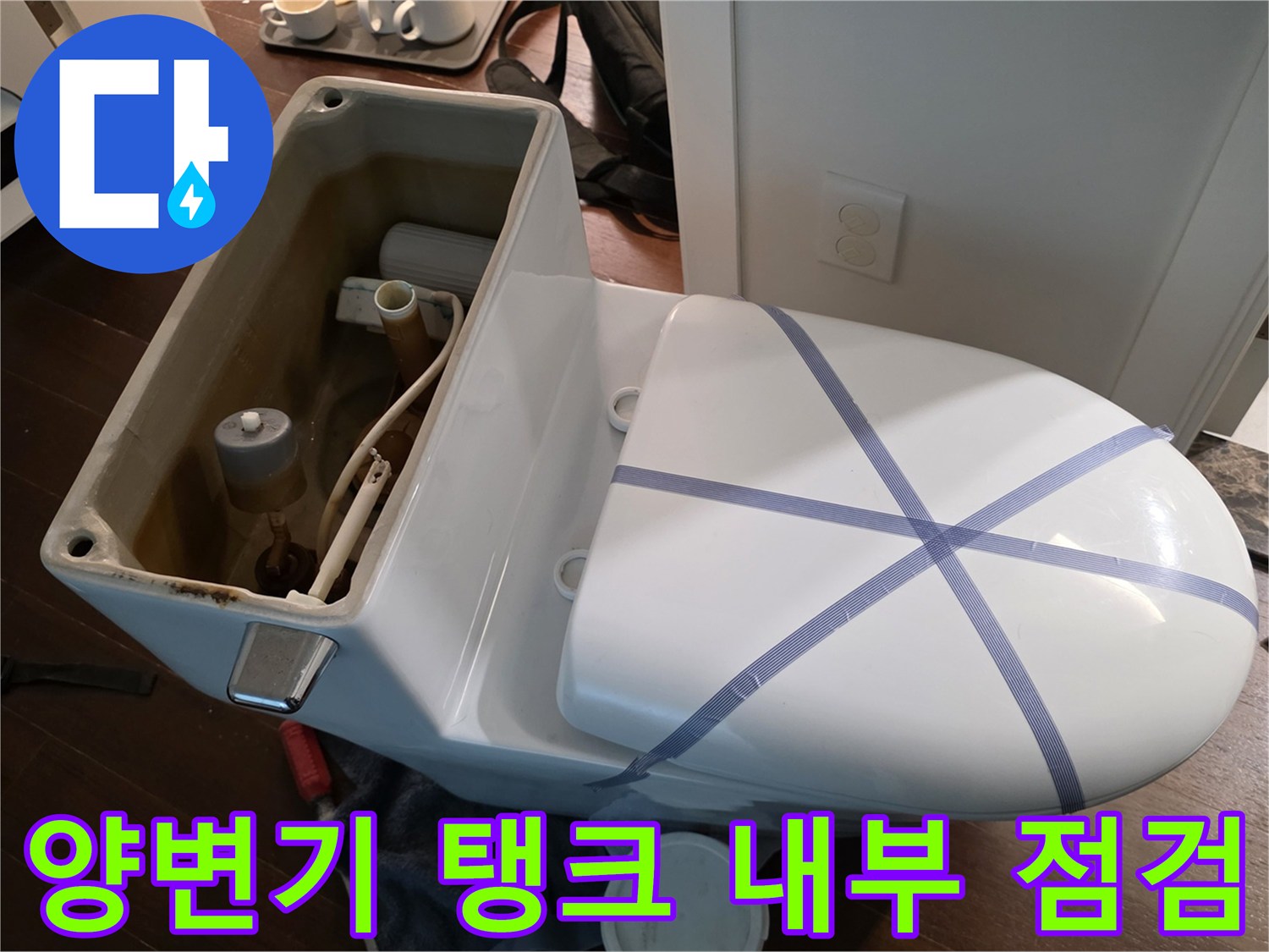 물때가 낀 양변기 부속품의 상태