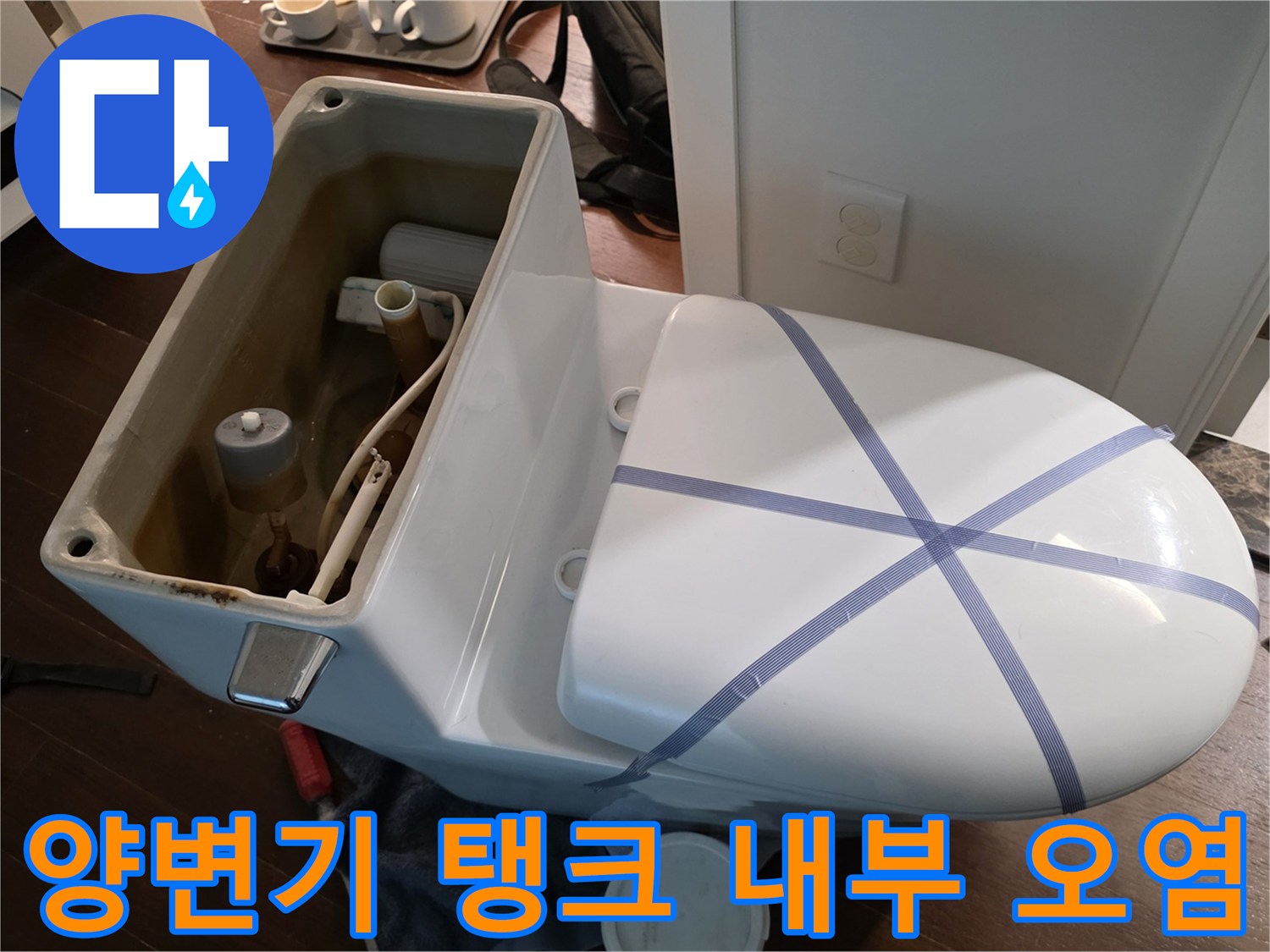 물때가 낀 양변기 탱크 내부 부속품