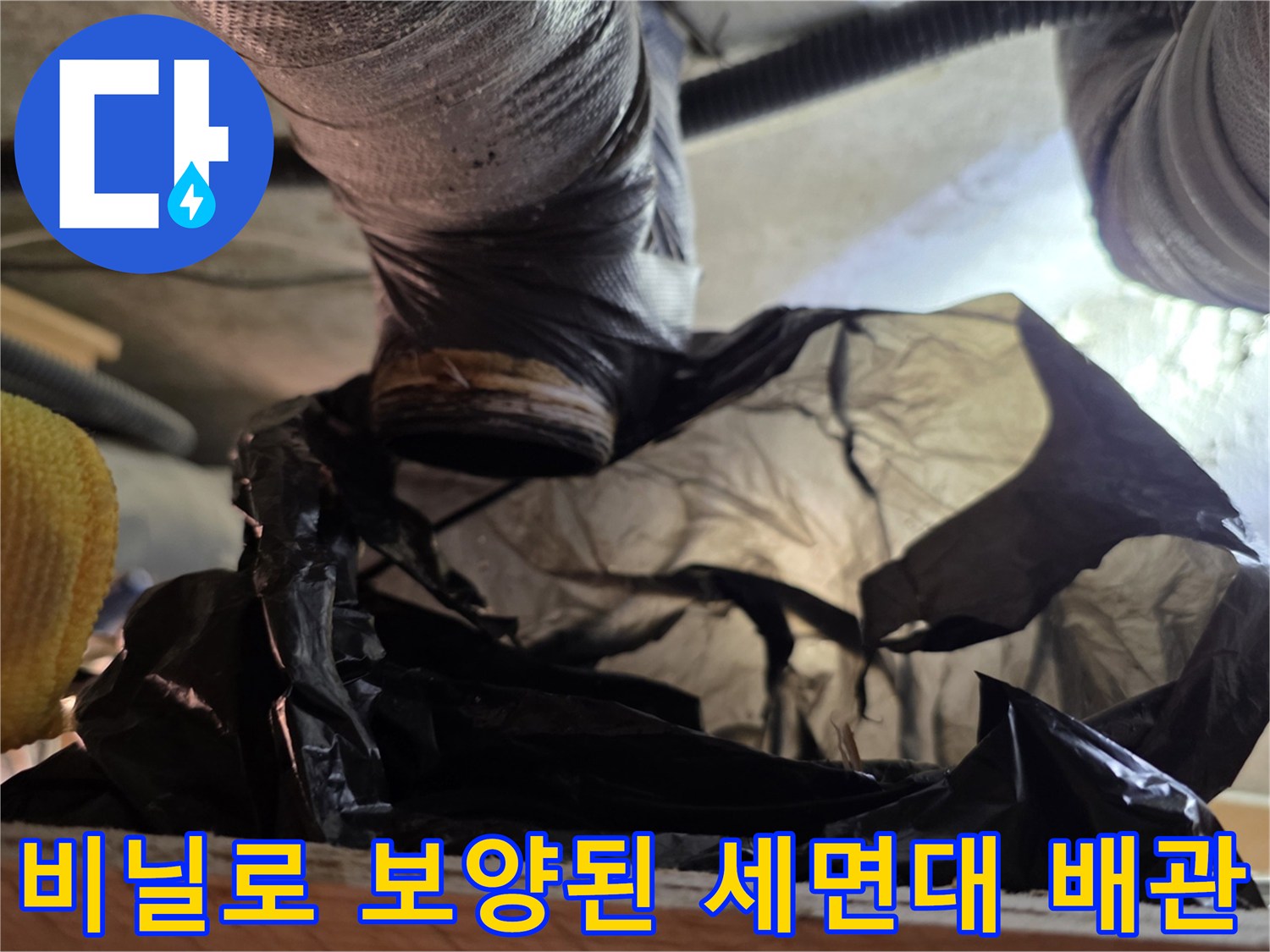 배관 작업 중 오염을 막기 위한 비닐 보양