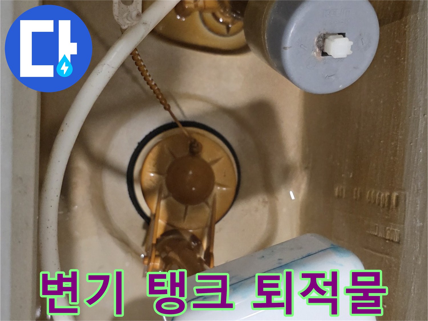 변기-물탱크-내부의-침전물과-부품-상세-사진