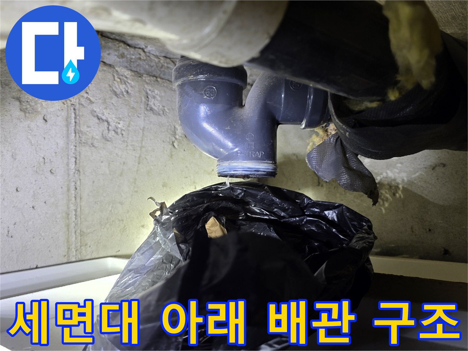 분당 현장의 세면대 하부 배관 연결 상태