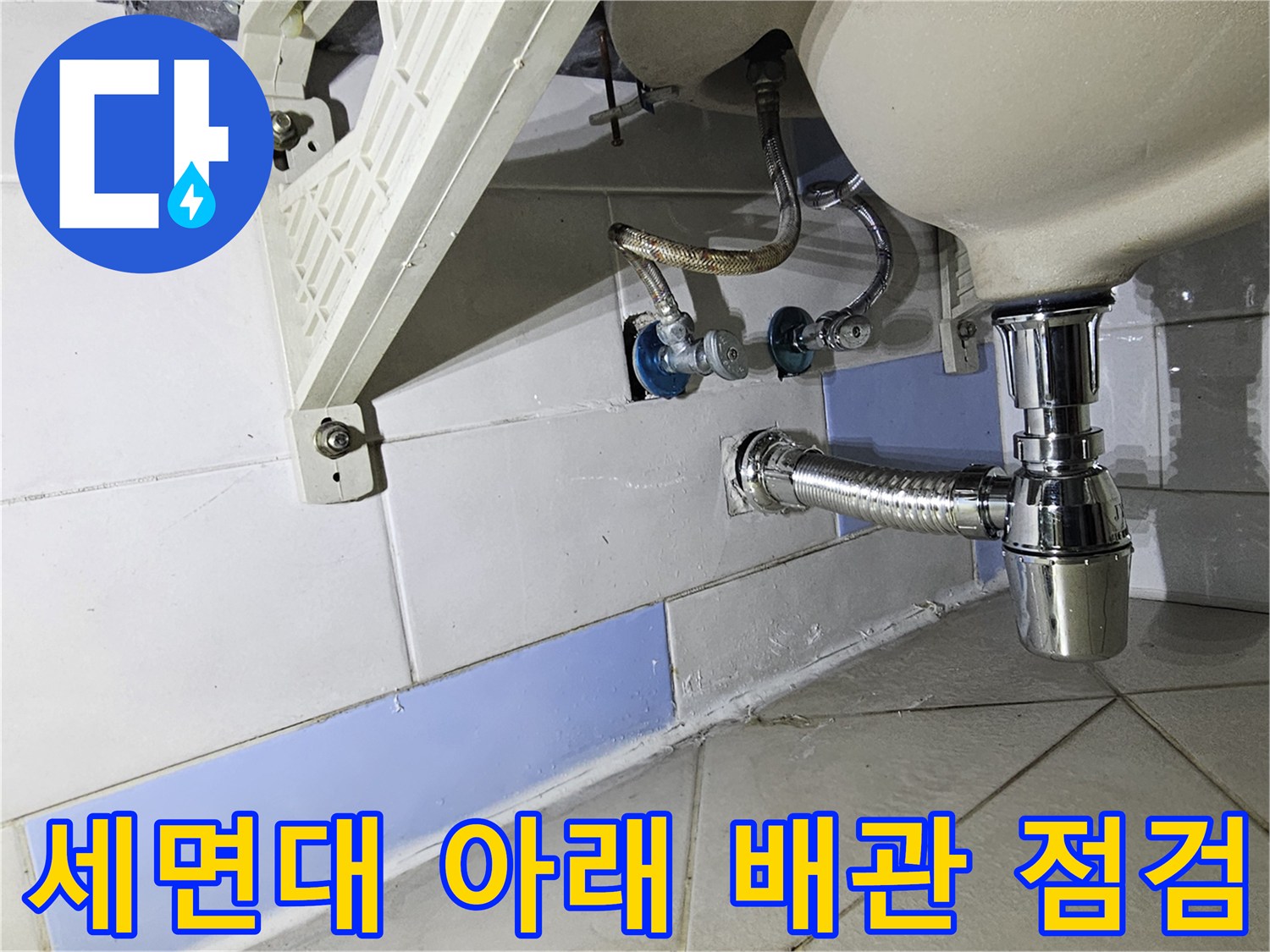 배수관-연결-및-타일-습기-흔적