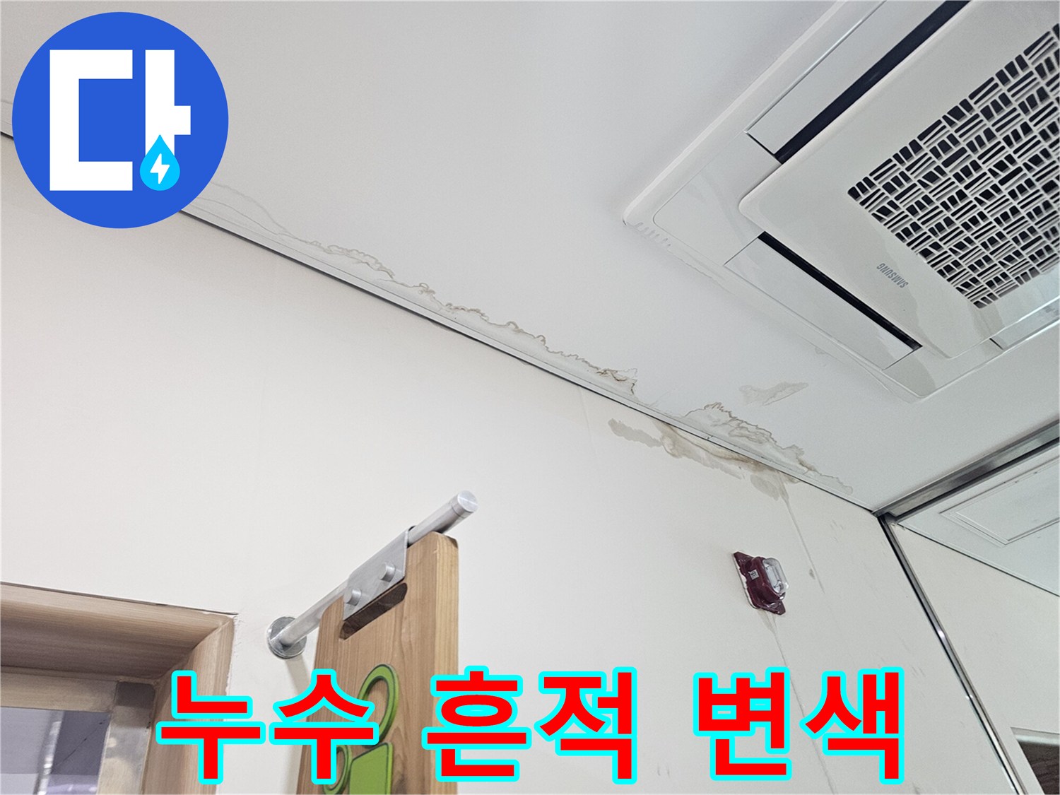 천장 텍스 가장자리-물자국이 남은 벽면 모습
