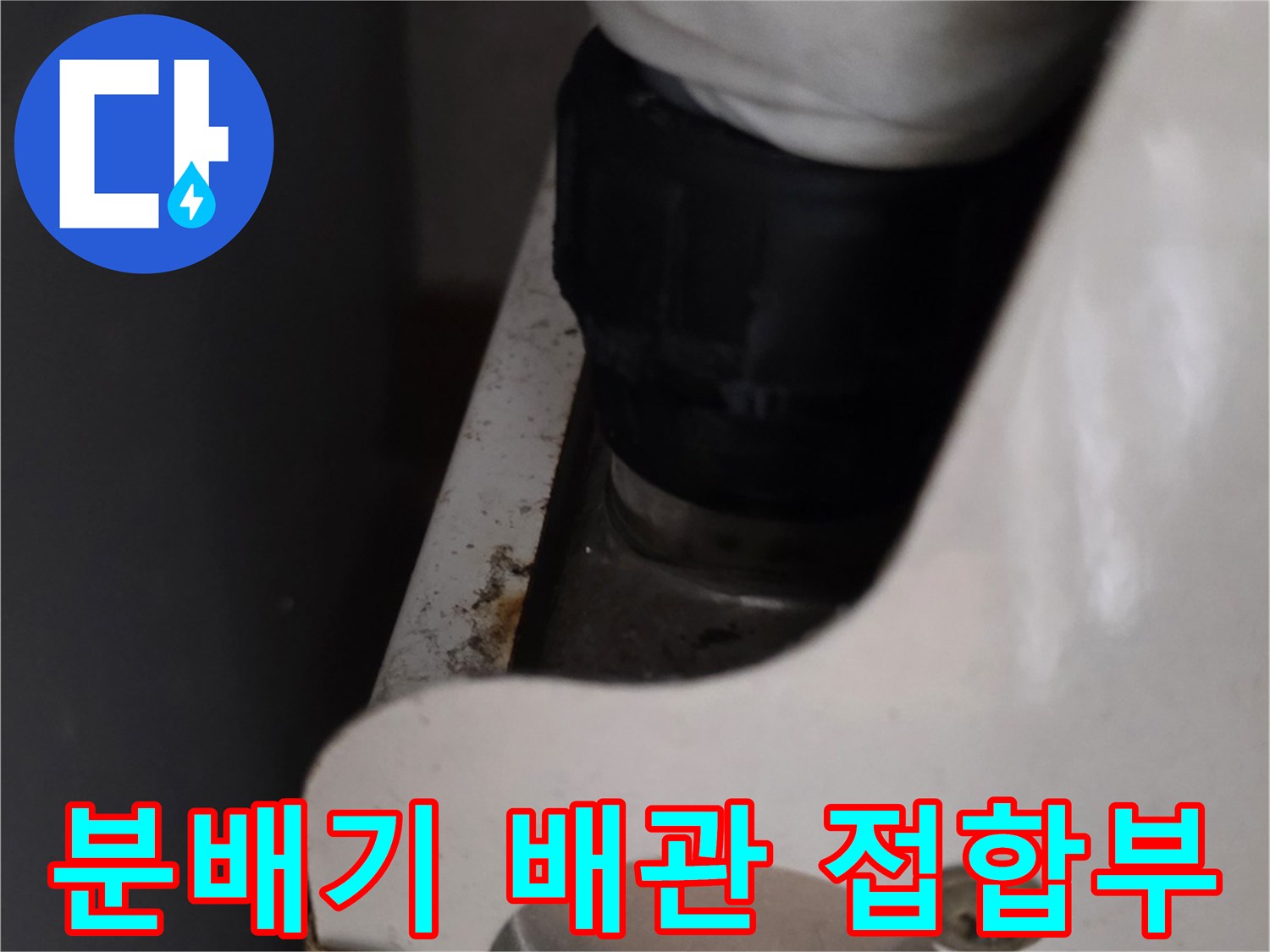 배관-연결-부위의-정밀-점검-사진