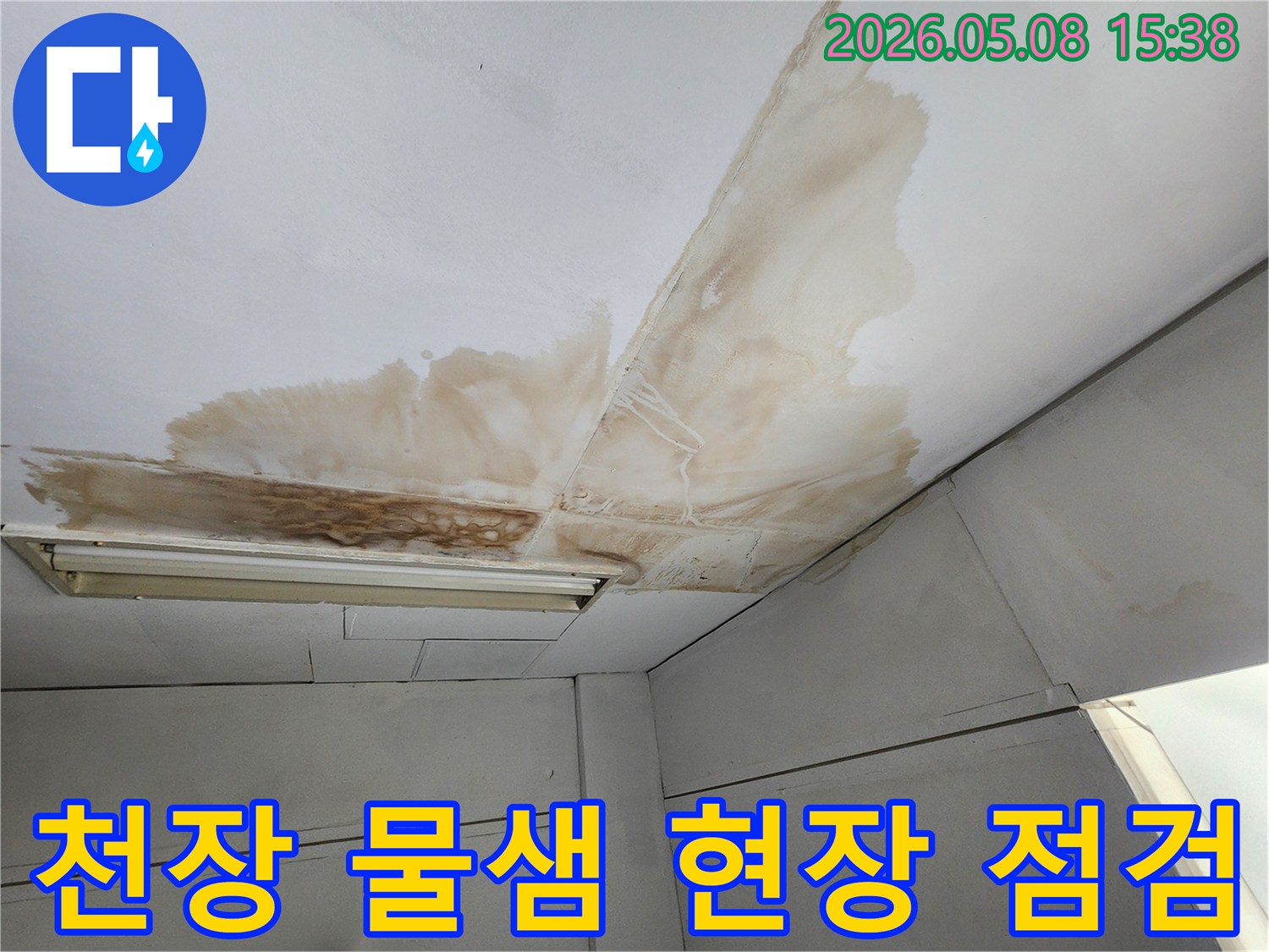 천장-물샘-현상을-꼼꼼하게-점검하는-사진