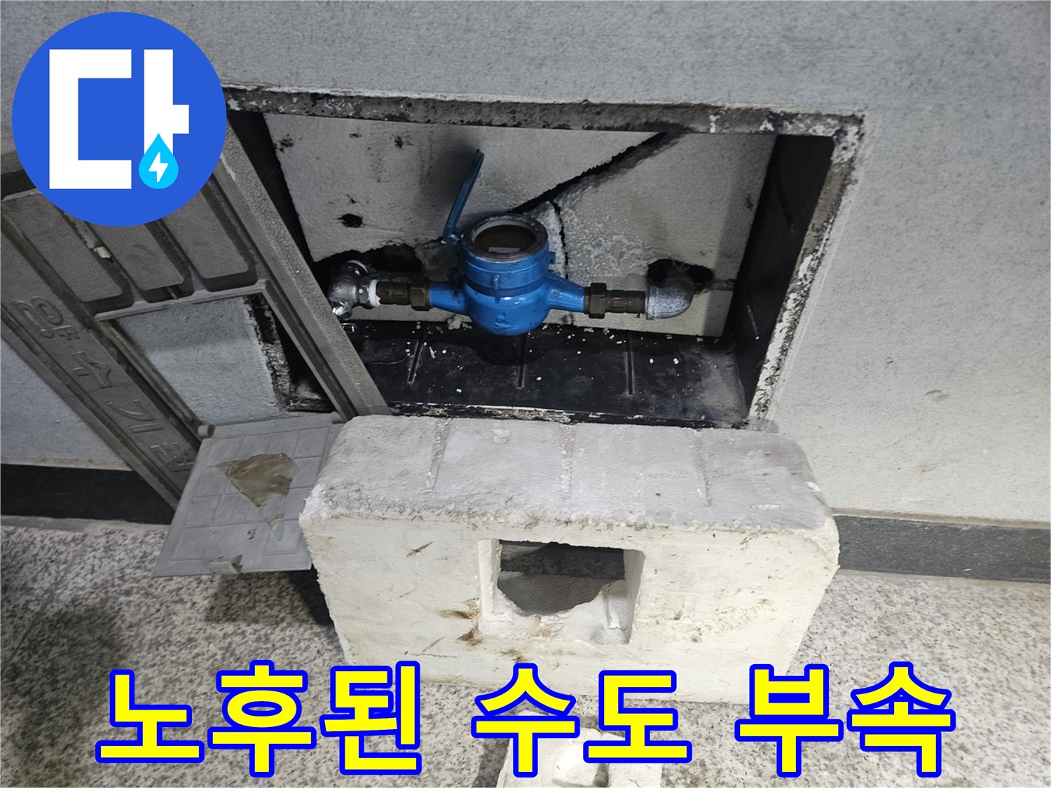 바닥 하부-수도 계량기 연결 부위 노출