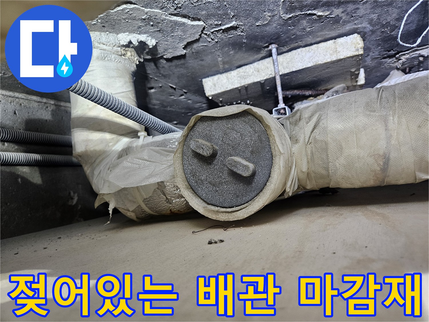 습기를 머금은 배관 단열재와 주변 구조물 촬영 사진입니다.