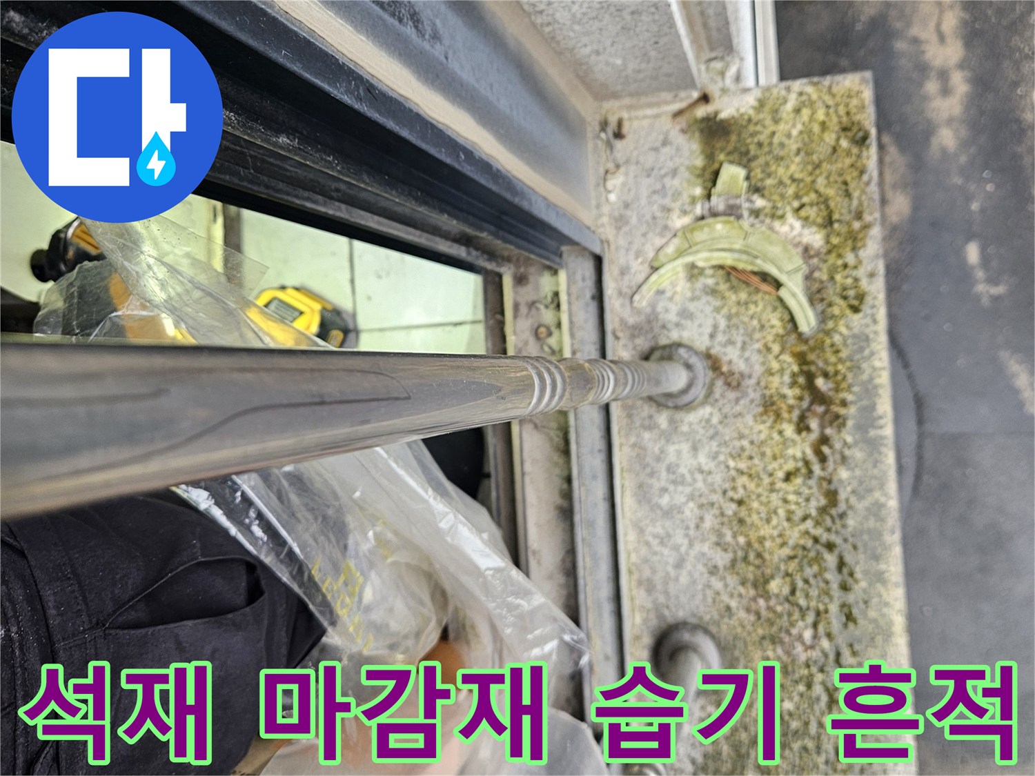 창틀-하단-석재-마감재의-습윤-및-오염-상태
