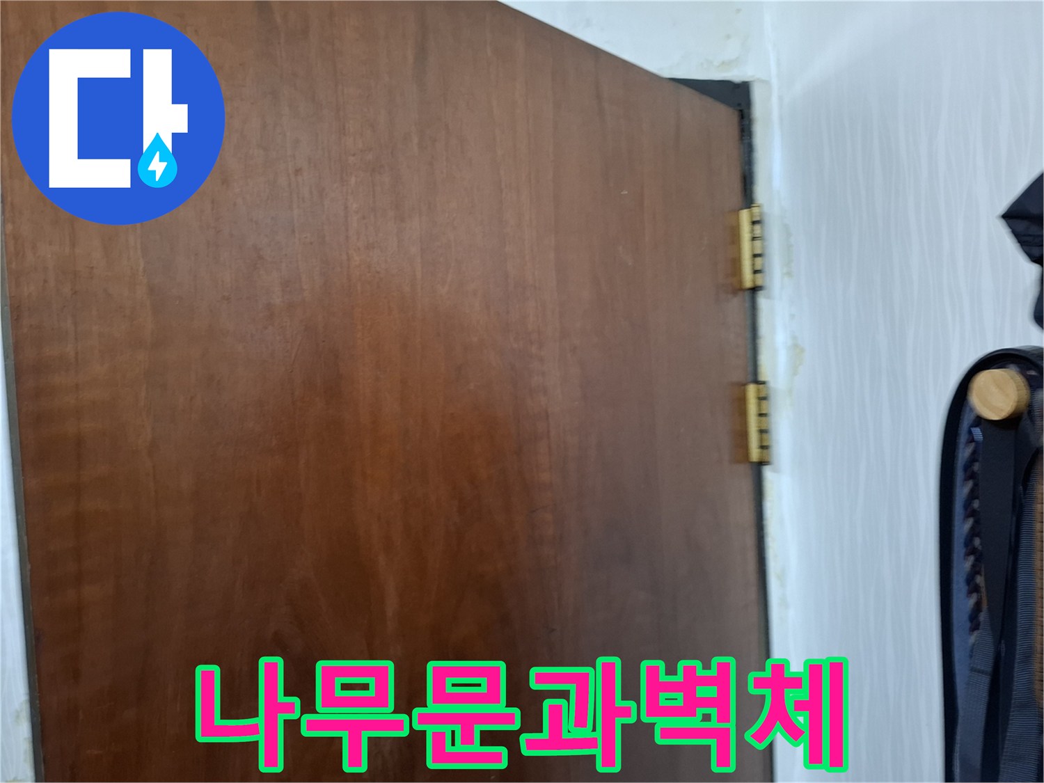 갈색-나무문-및-하얀-벽지-접합부