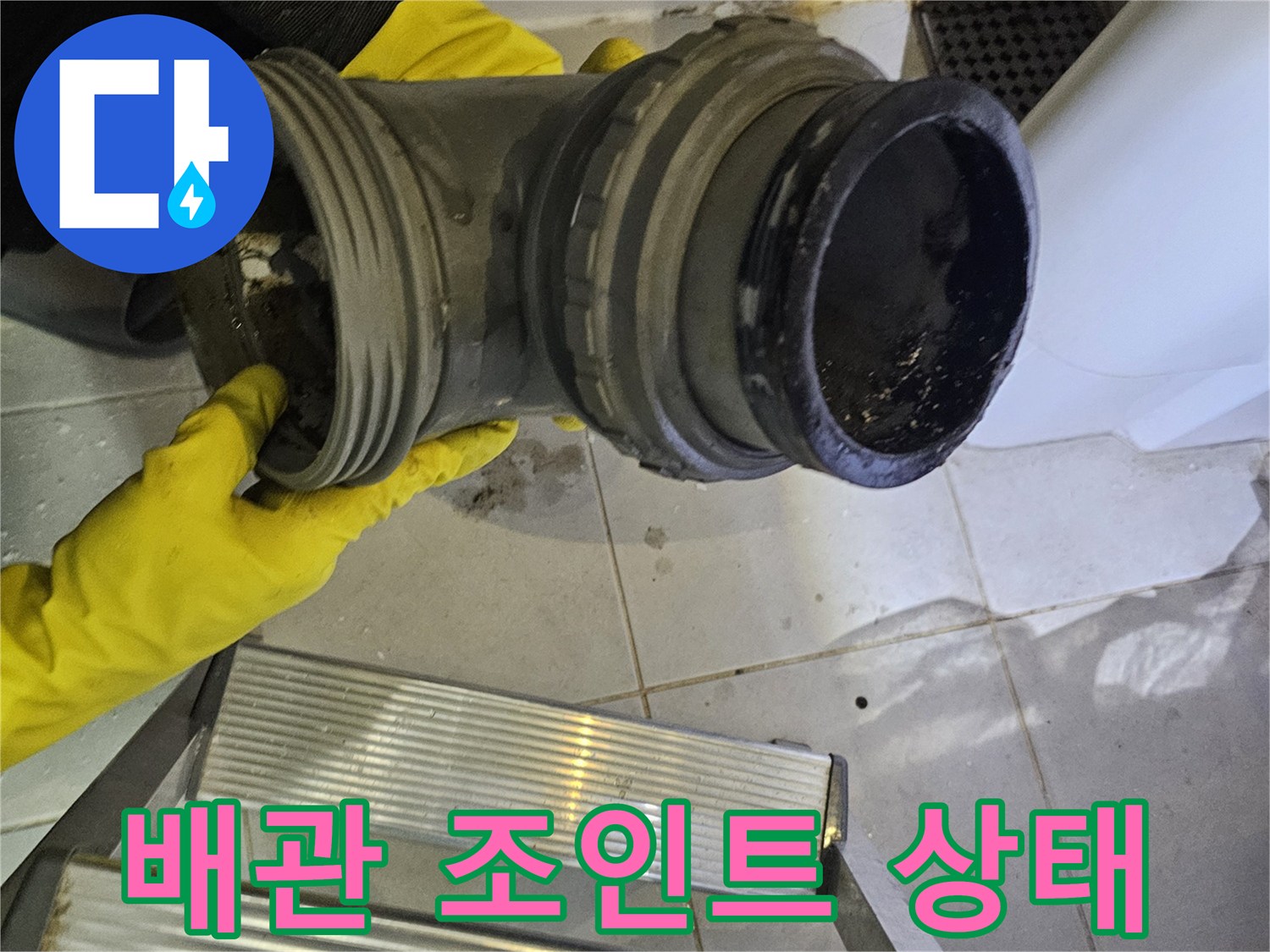 누수가-진행된-배관-연결-조인트-부위