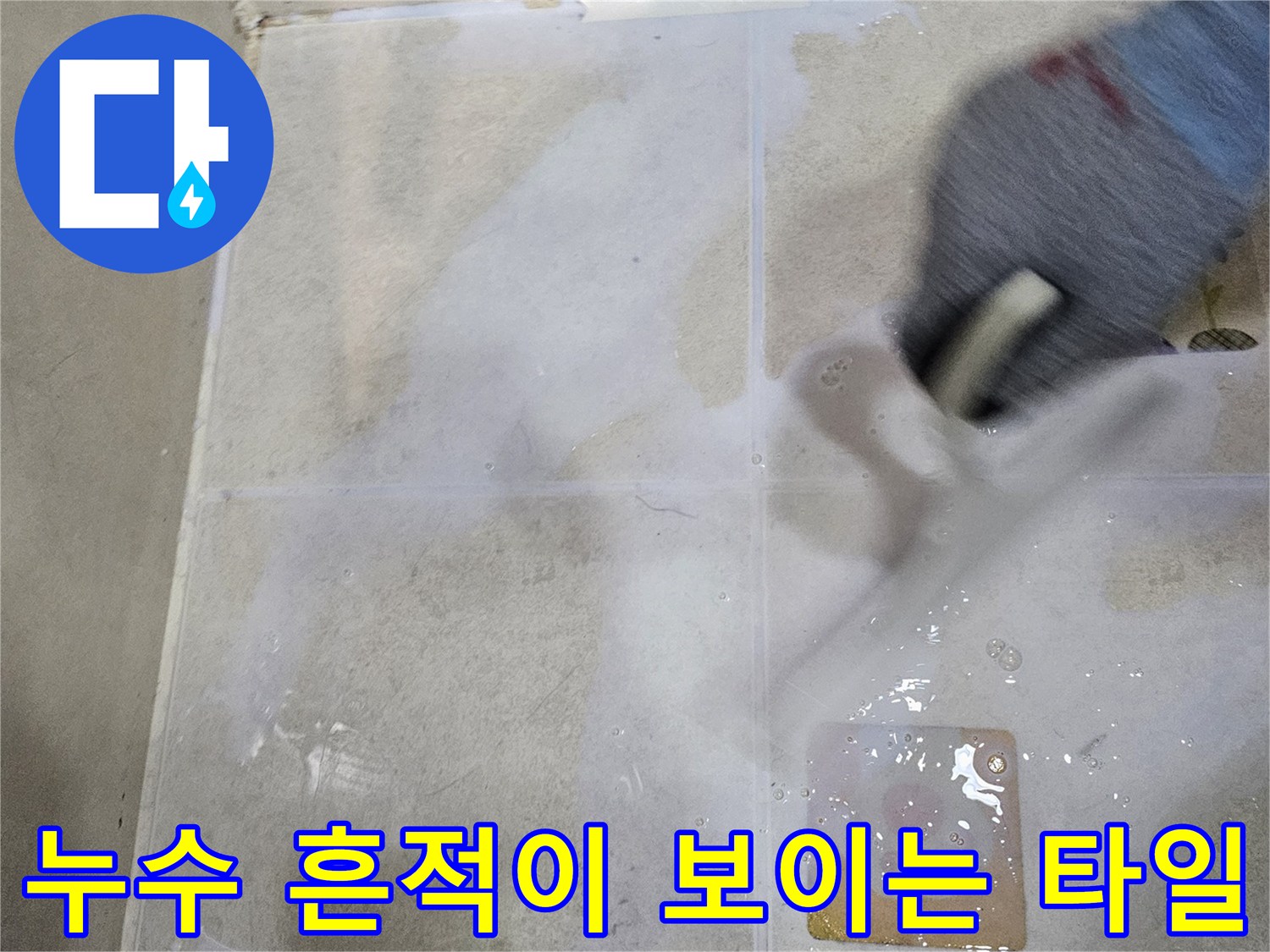 물샘-흔적으로-하얗게-변한-욕실-타일