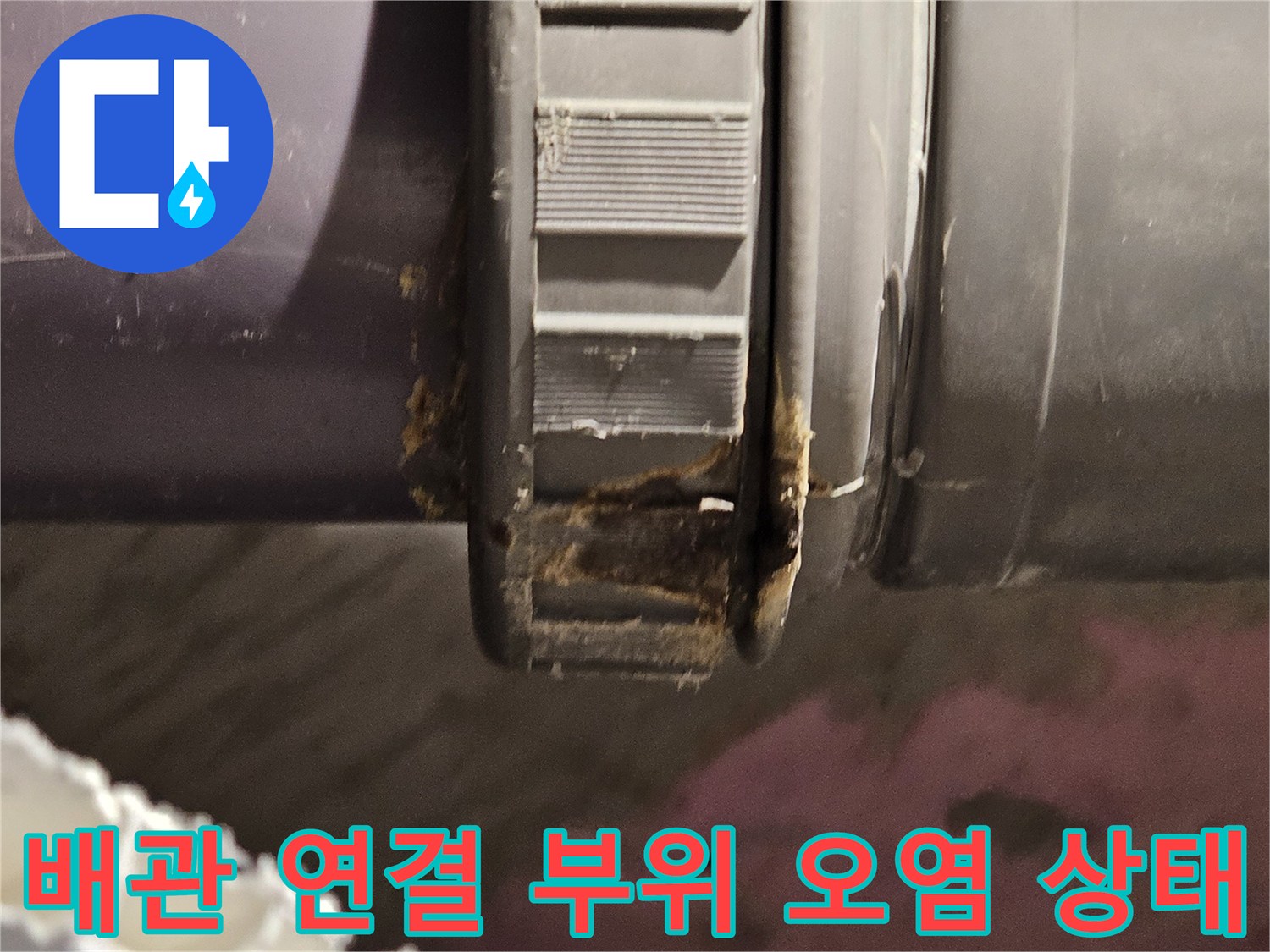 배관-연결-부속-사이-물샘-흔적