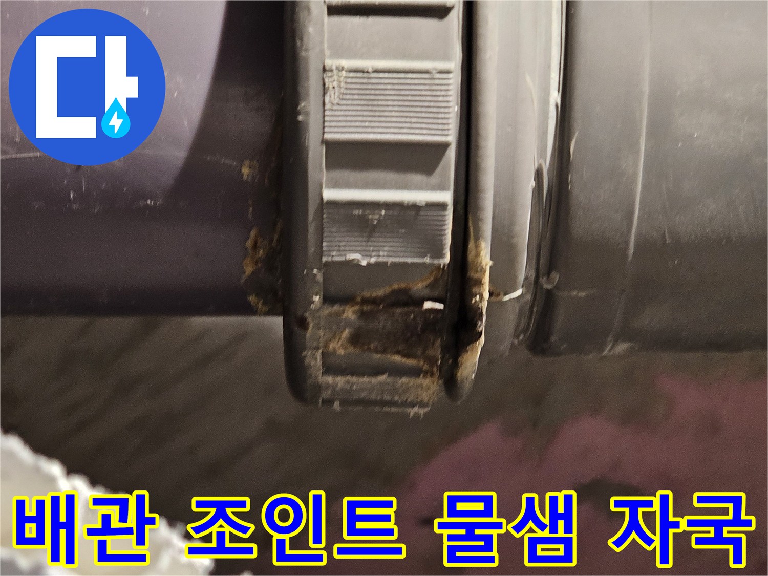 배수관-연결부-틈새-물샘-흔적