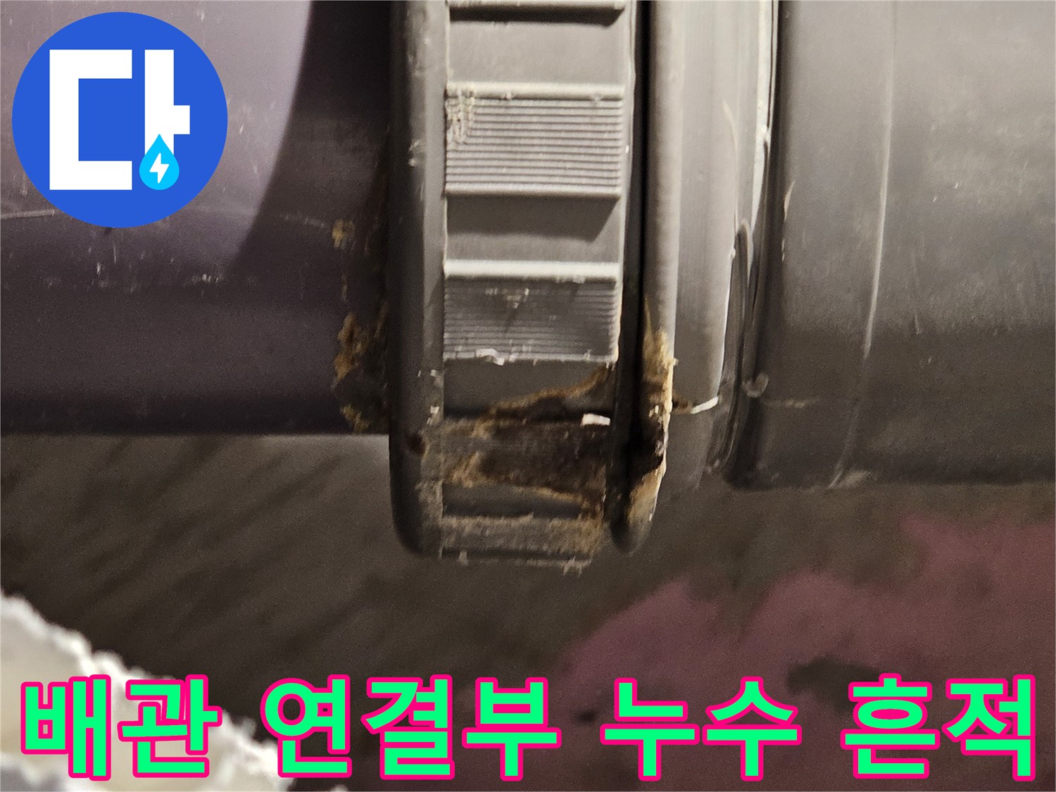 화장실-천장-배수관-연결부-누수-흔적-사진