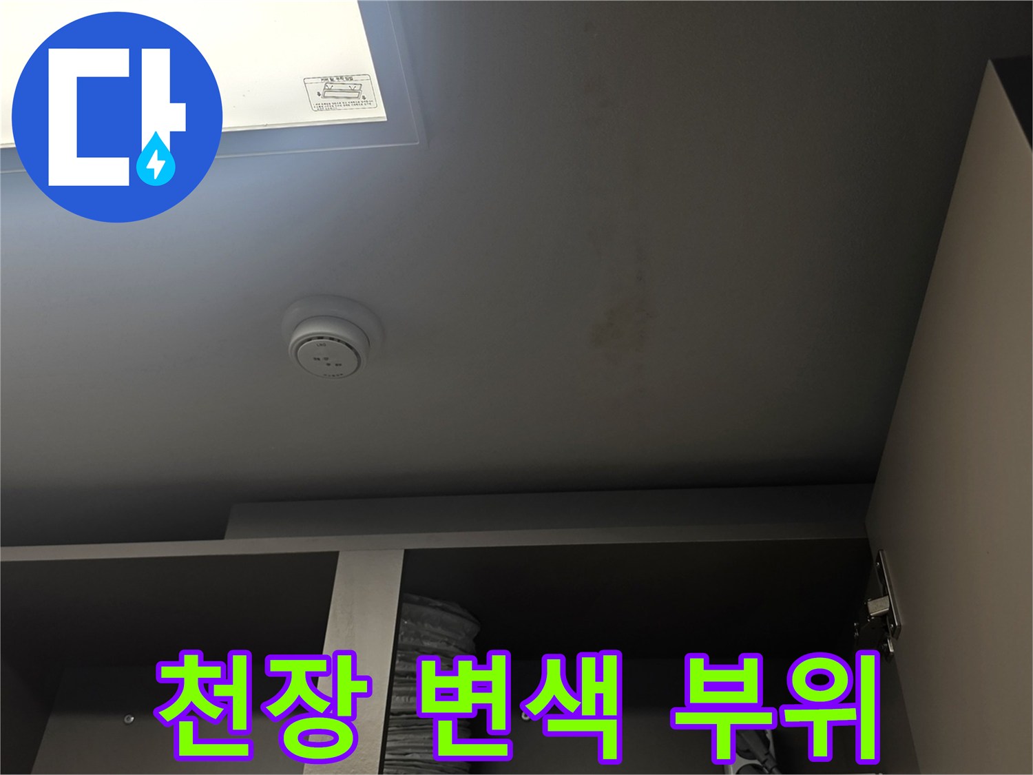 물 흐름으로 인해 변색된 천장 마감재 모습