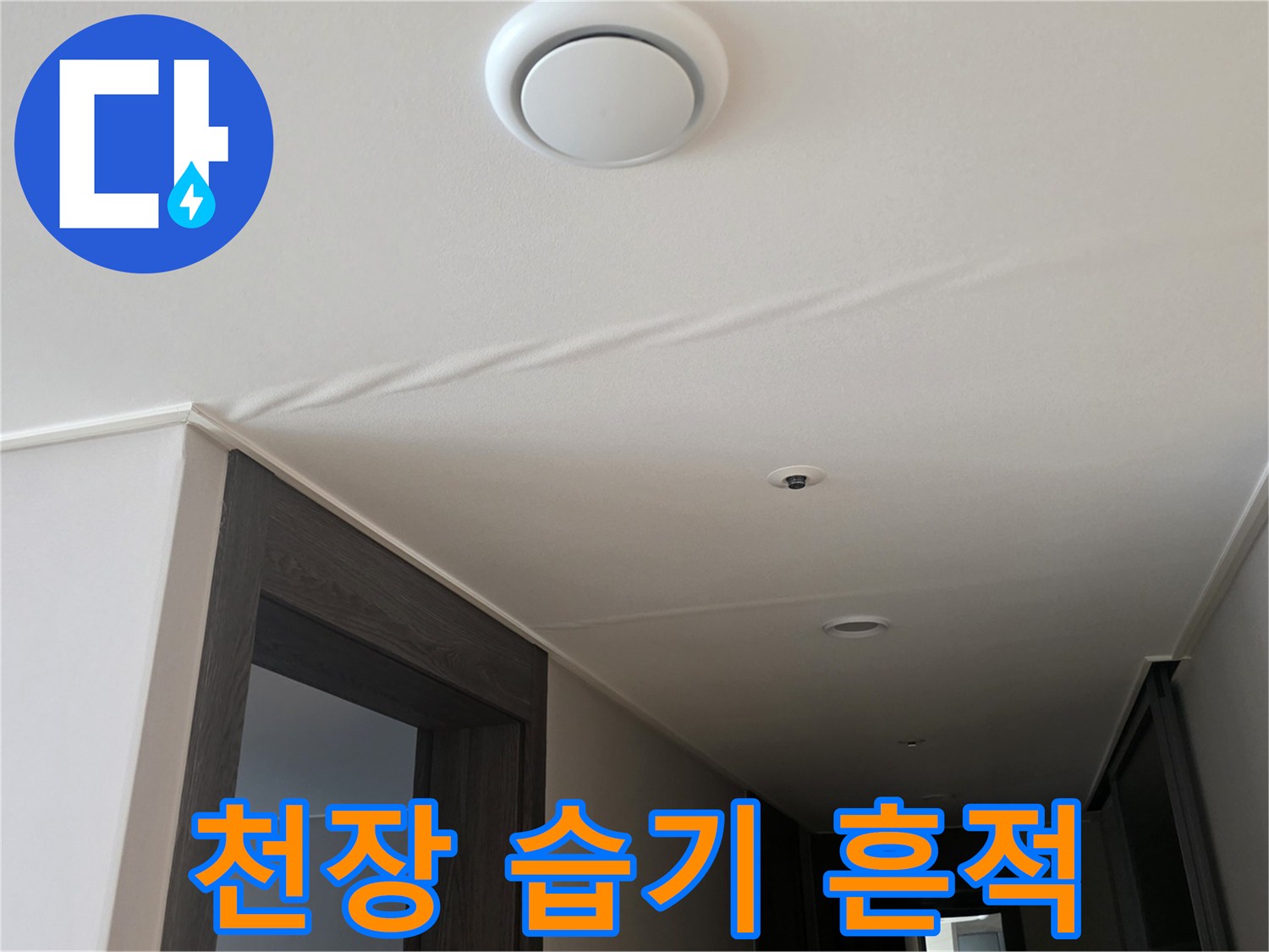 물샘으로 인해 젖어 있는 천장 마감재