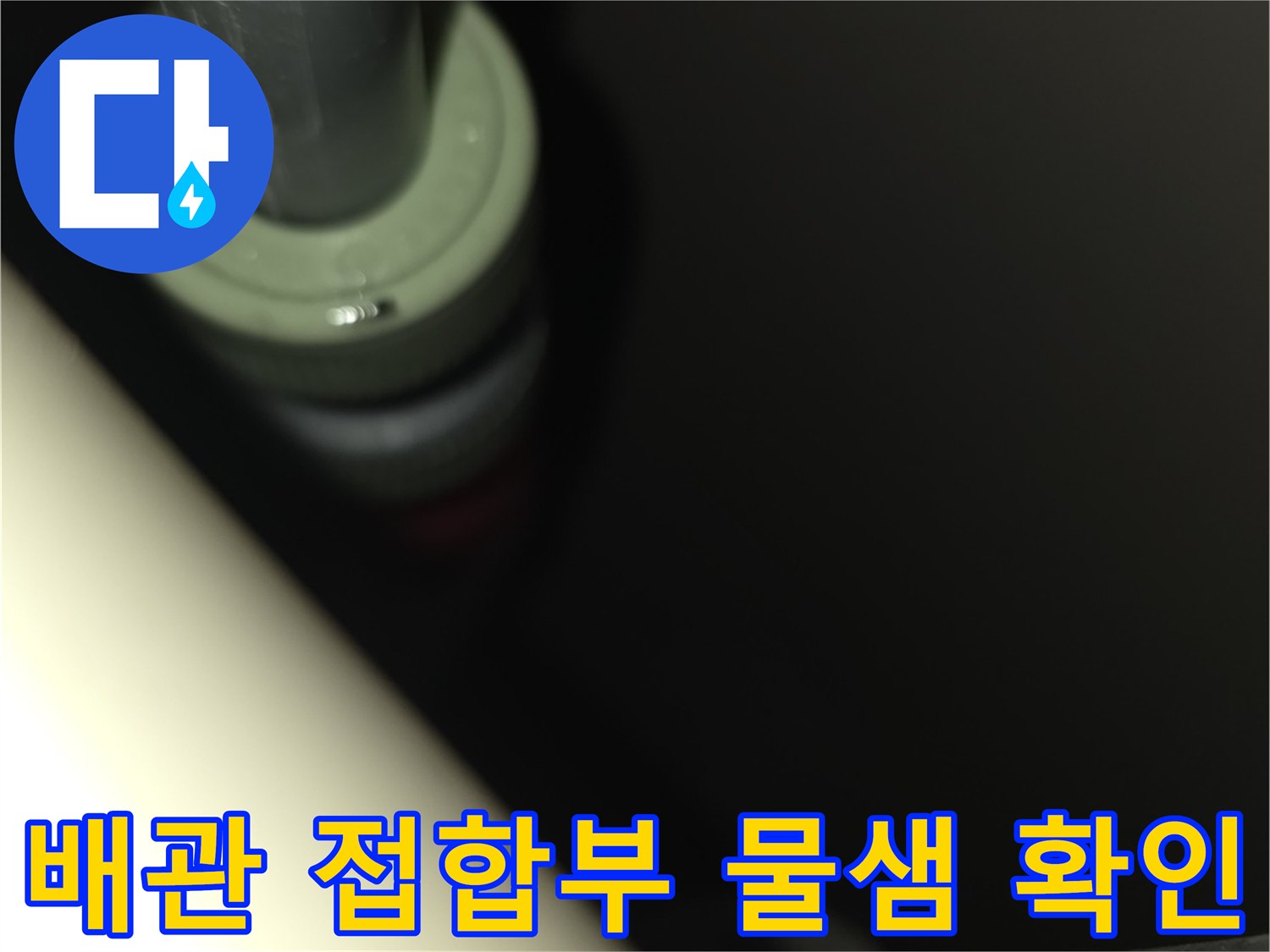 배관 연결 부위-물기가 맺힌 접합 지점 상세 사진