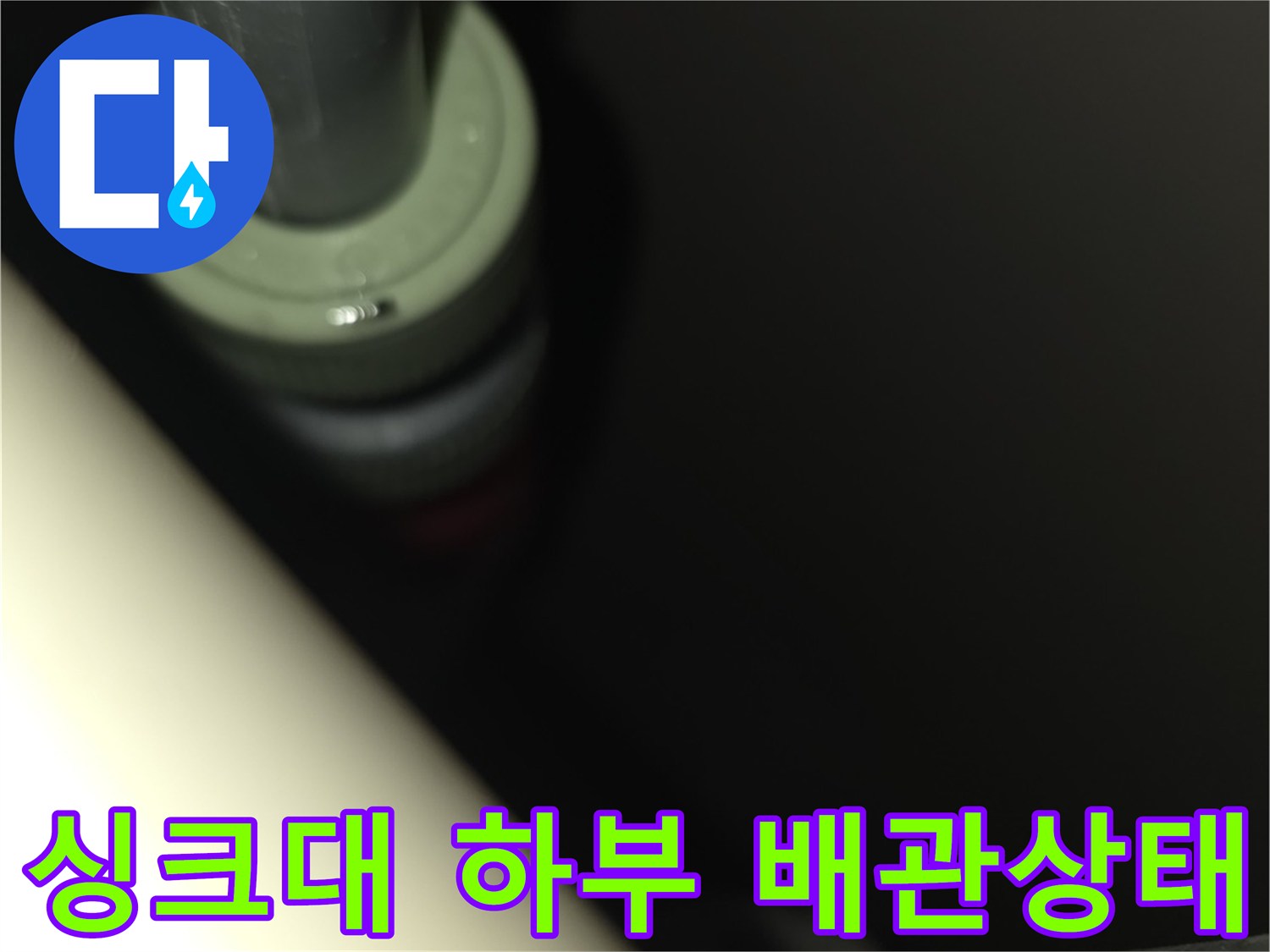 배관 연결 지점의 누수 흔적 확인 사진