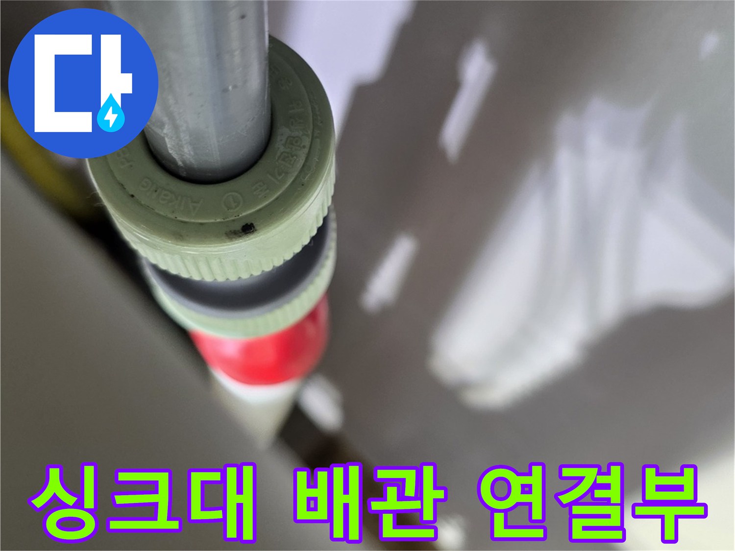 싱크대-하부장-내부-배관-연결-지점-확인