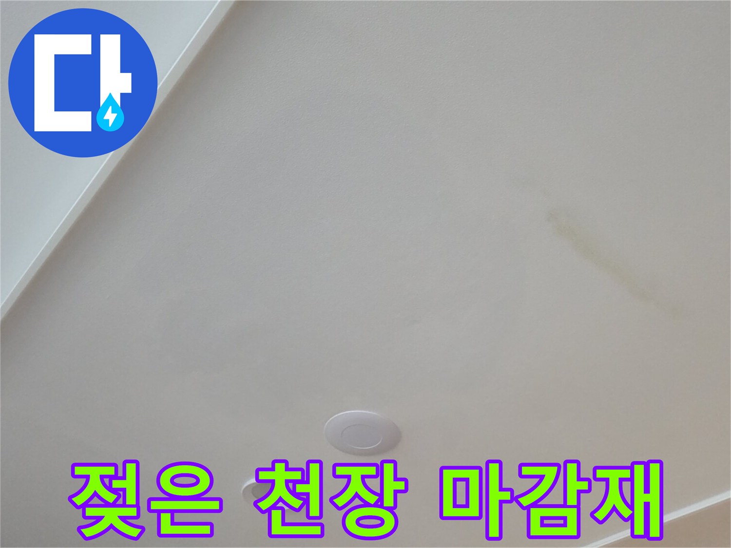 아랫집-거실-천장-마감재의-누수-침투-흔적