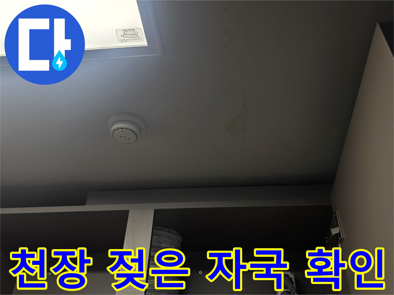 주방-인근-천장-물자국-발견
