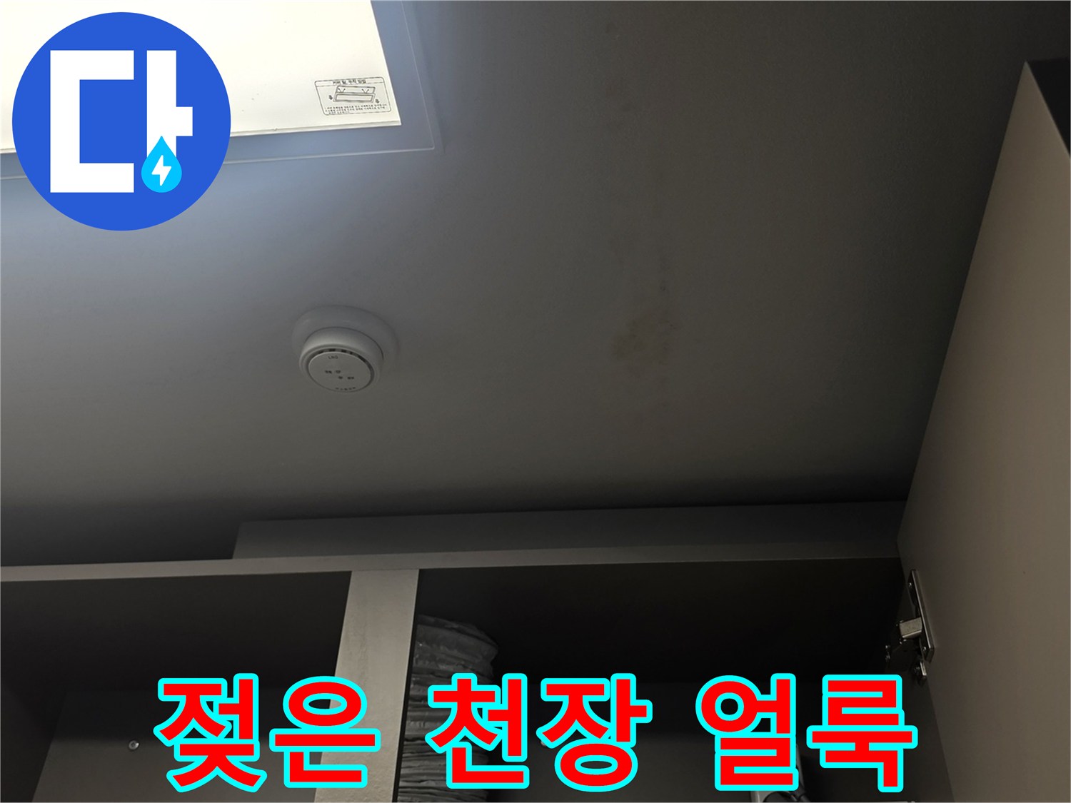 천장-마감재-상단에-남은-물자국