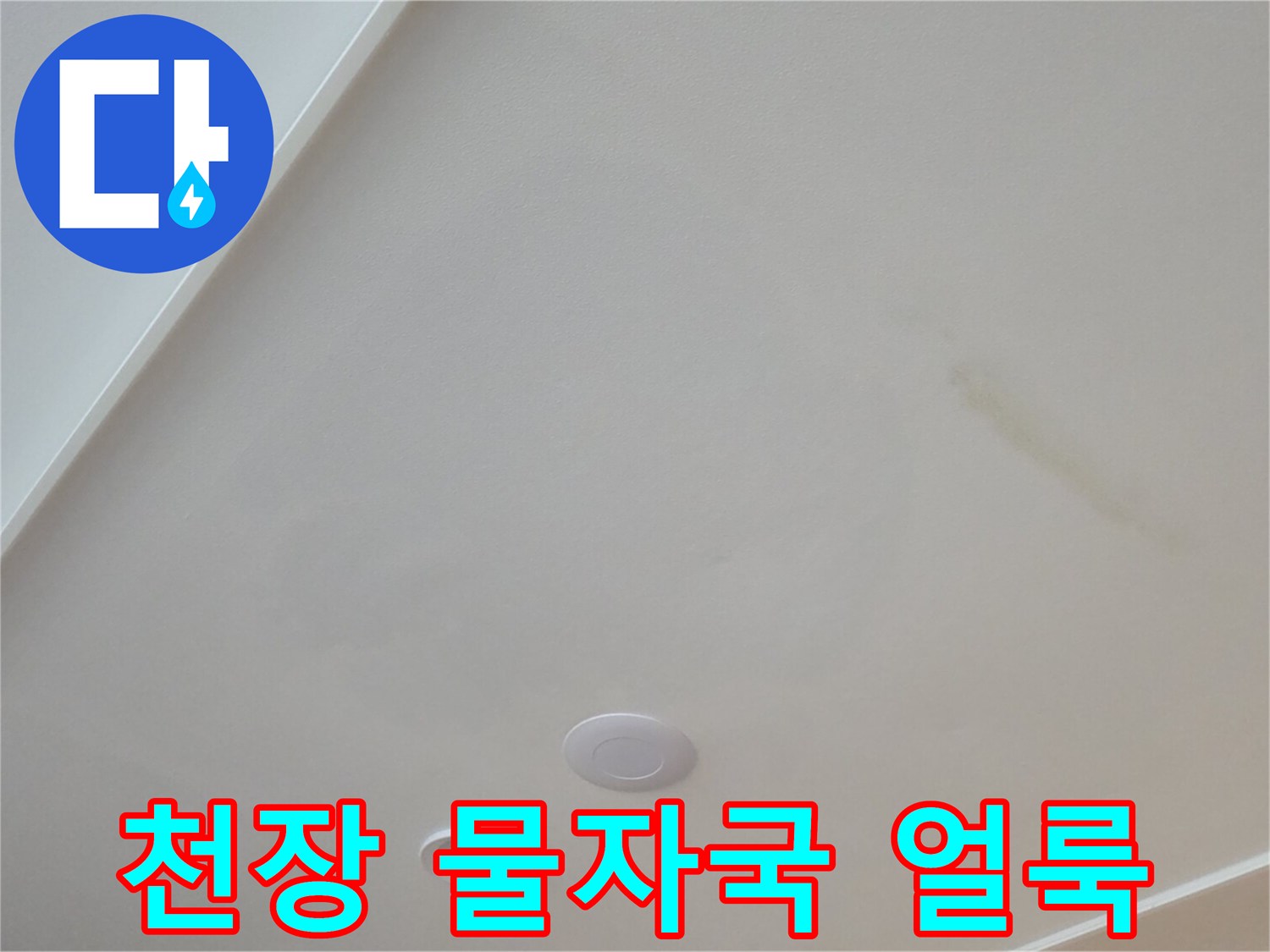 천장-마감재에-나타난-축축한-물자국
