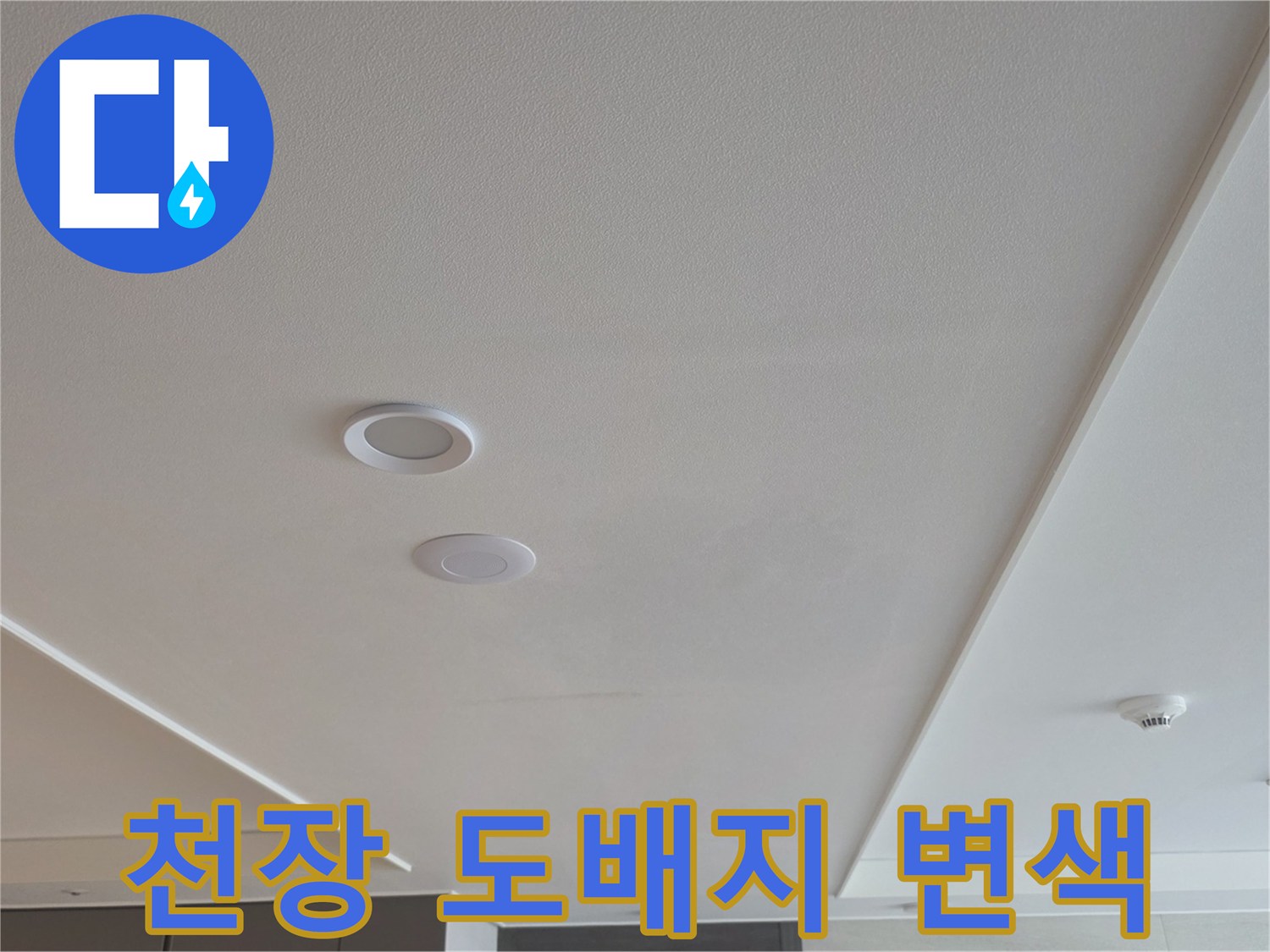 흰색 천장-미세한 물자국 흔적