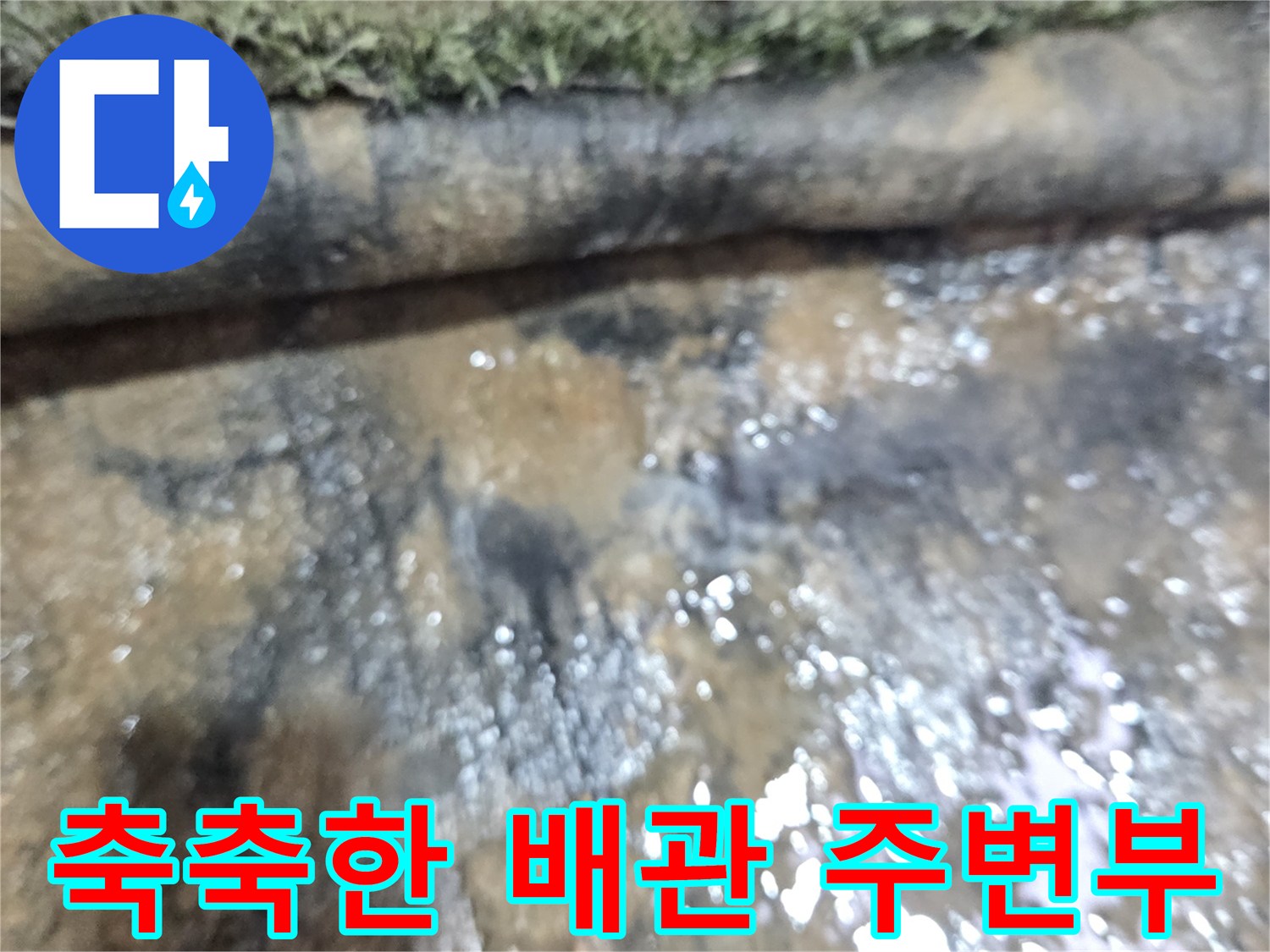 물기가-맺힌-하수-배관-주변-상태
