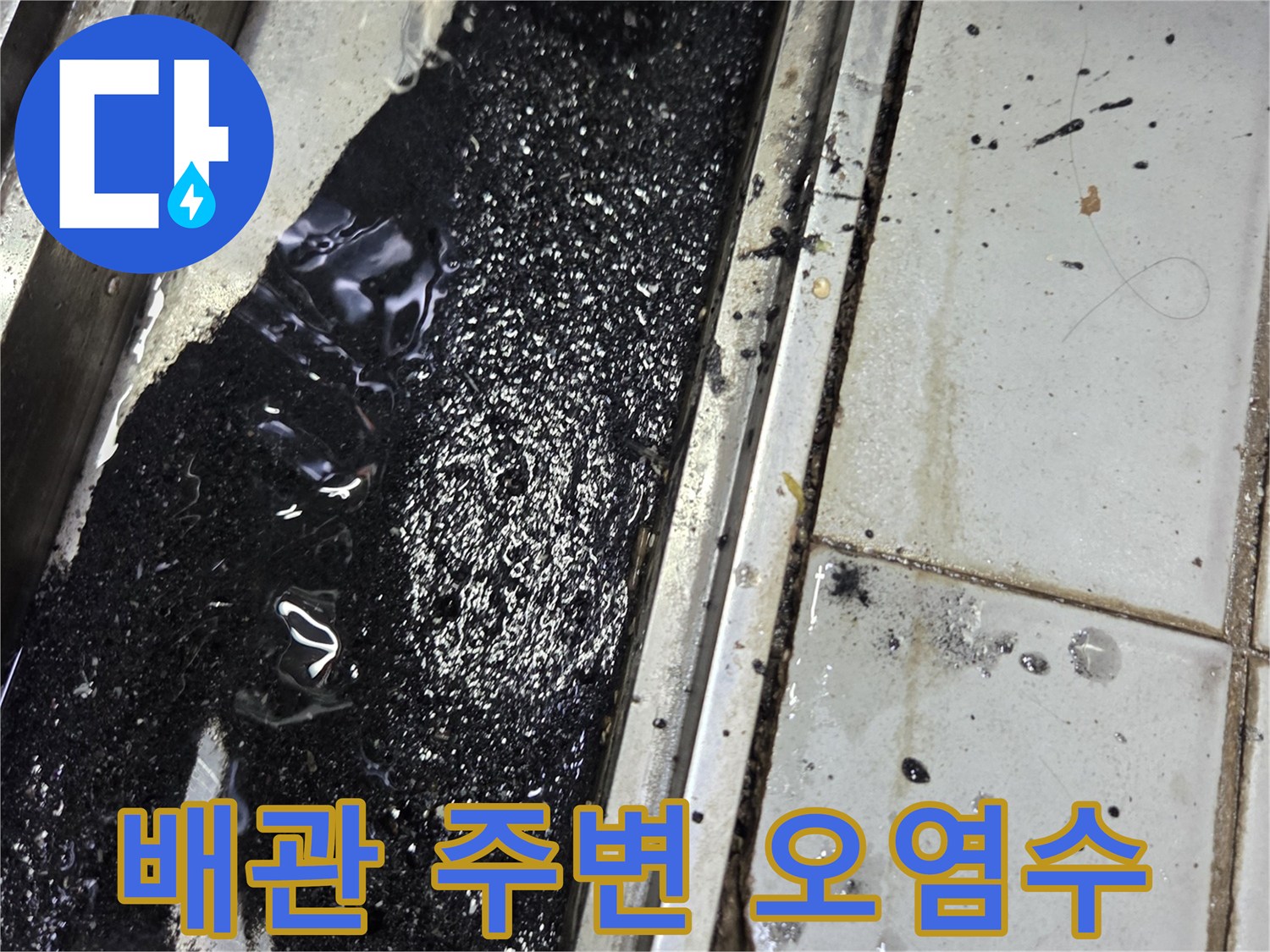배관-연결-부위의-심한-오염과-누수-흔적