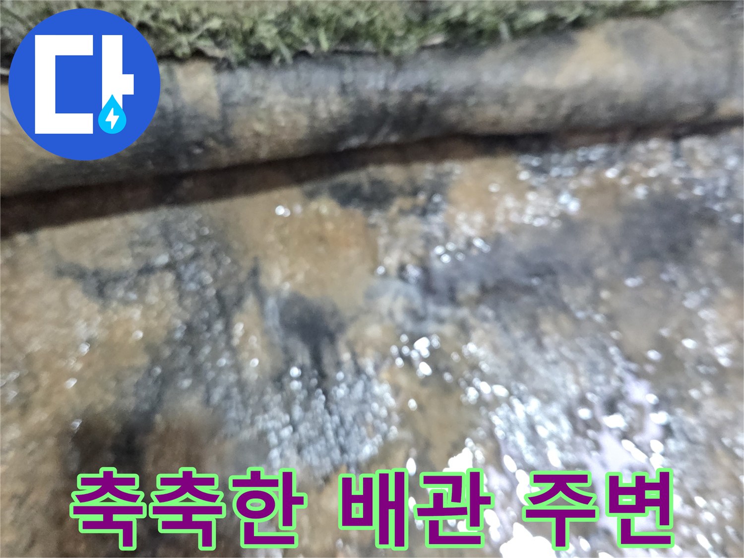 배관-주변-바닥의-심한-습기-현상