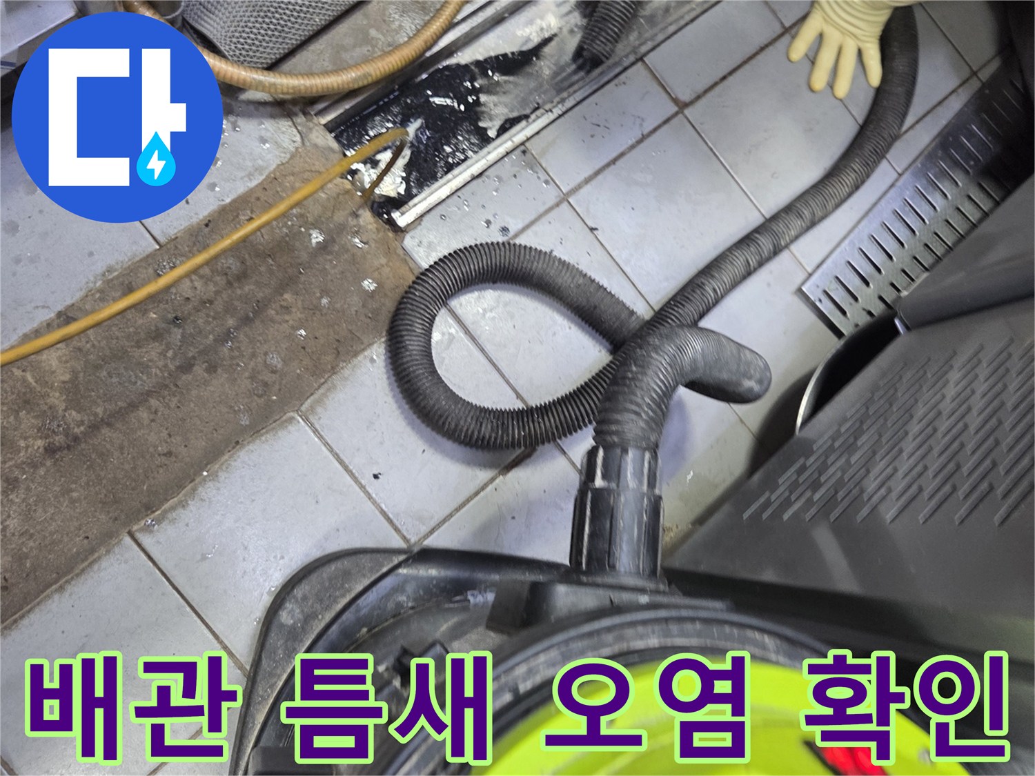 배관 주변의 이물질과 물샘 흔적을 조사하는 모습