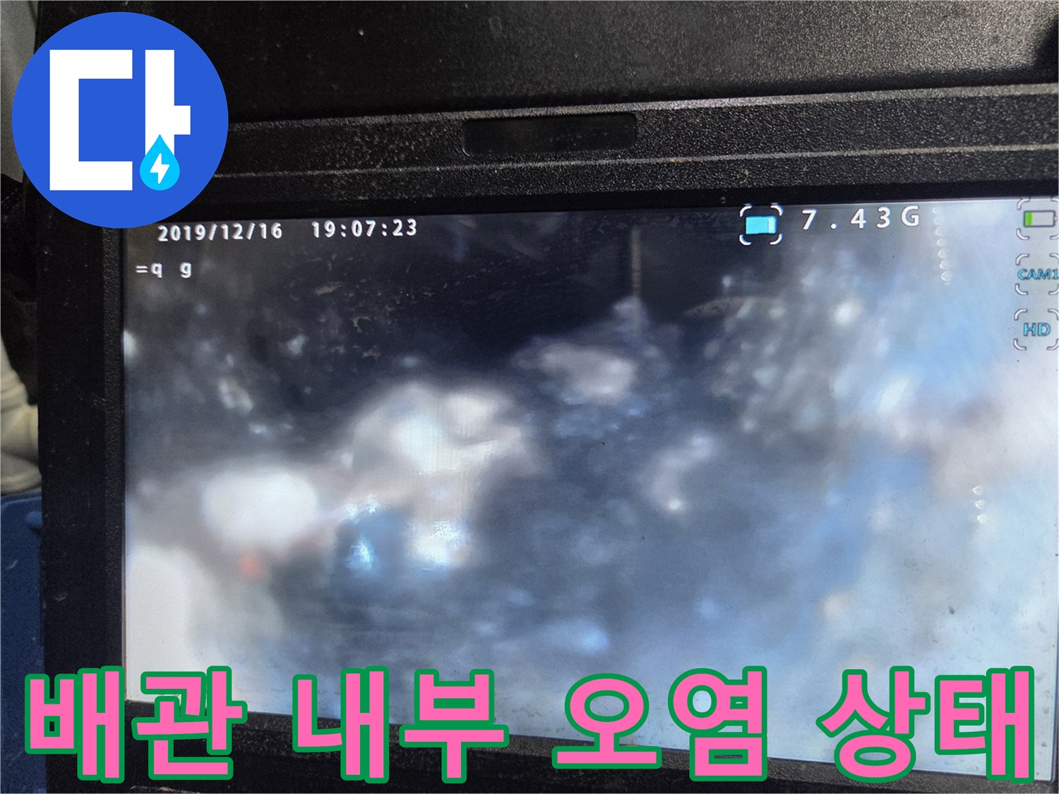 하수관 내부-이물질과 찌꺼기가 가득한 상태