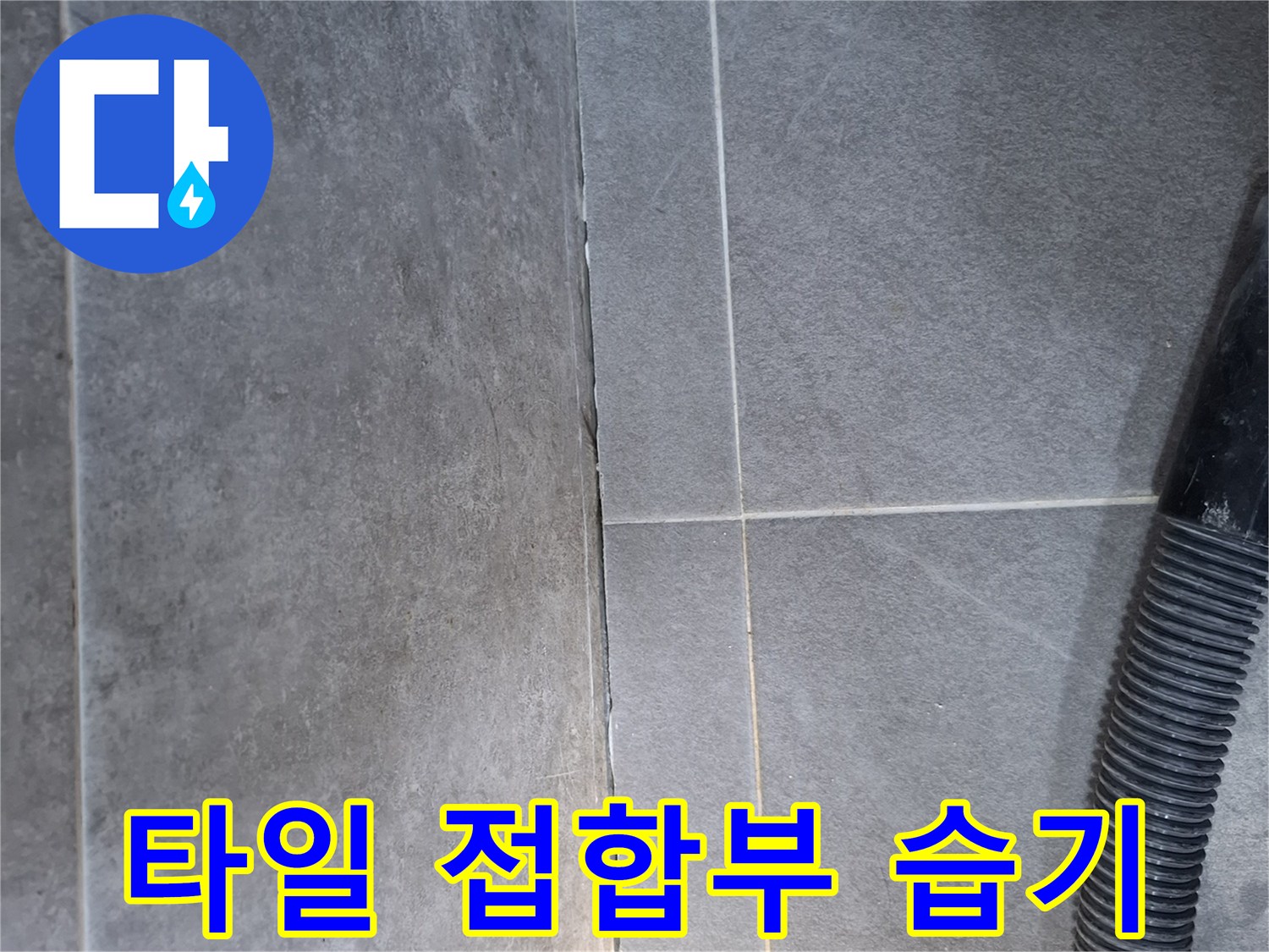누수-위험이-있는-타일-경계-부분