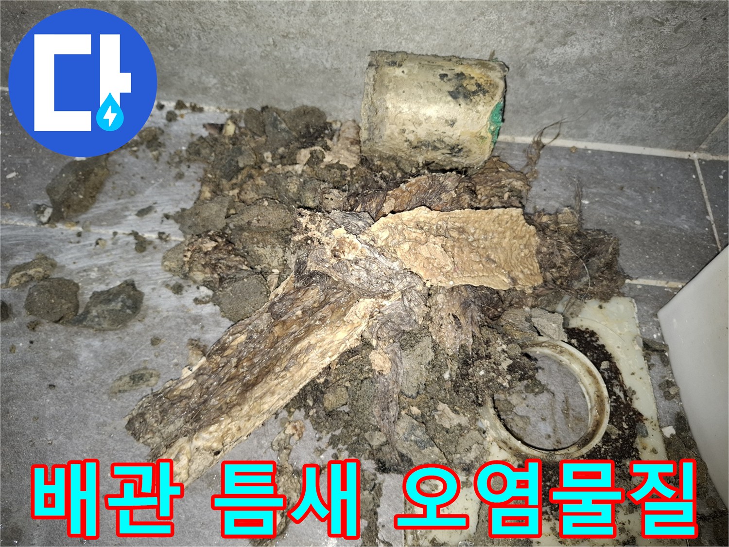 배수관-사이로-스며든-오염된-잔해들