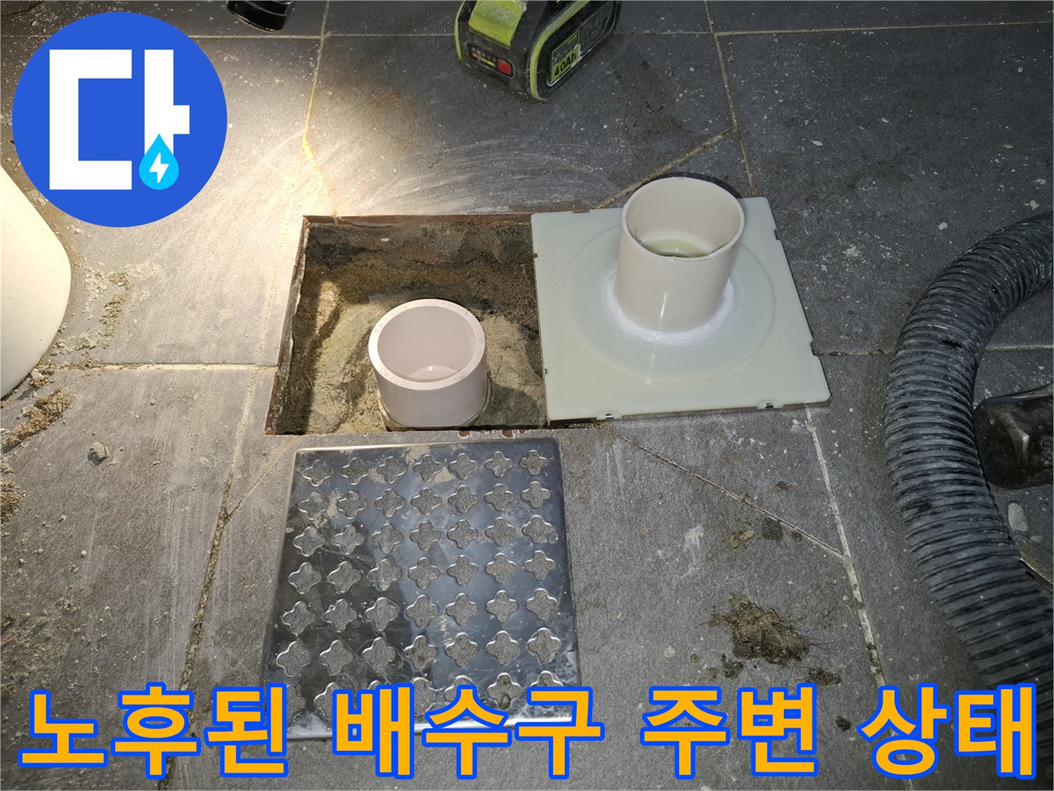 배수관-사이의-벌어진-틈새와-오염된-바닥