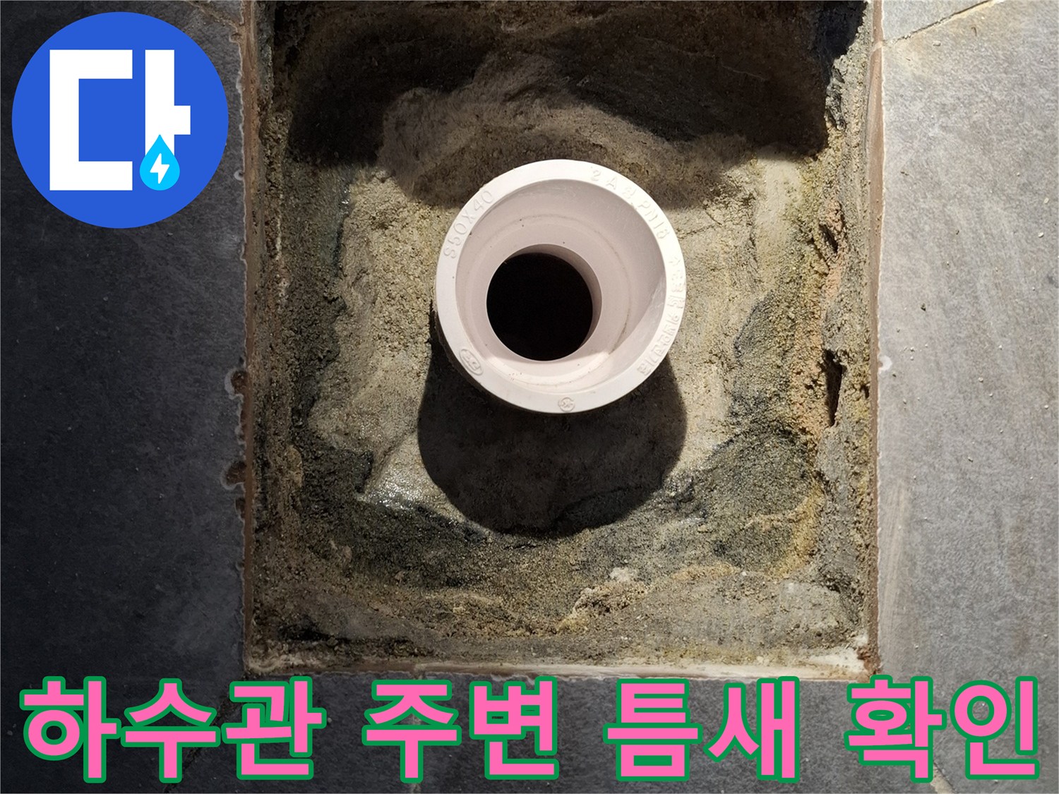 배수구-배관-사이-빈틈-발견