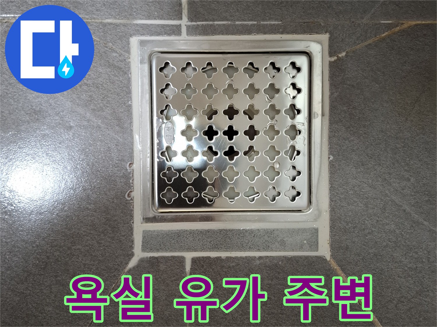 배수구-주변-타일-마감-상태-점검