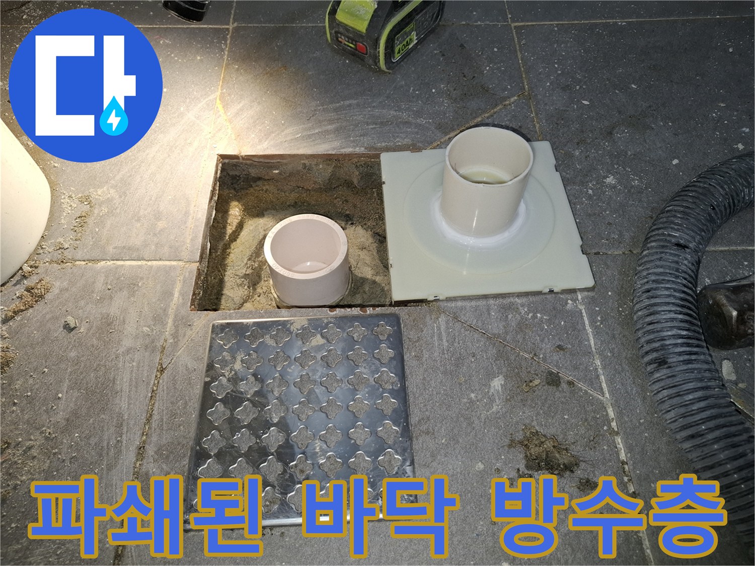 배수구-주변을-파쇄하여-확인한-바닥상태