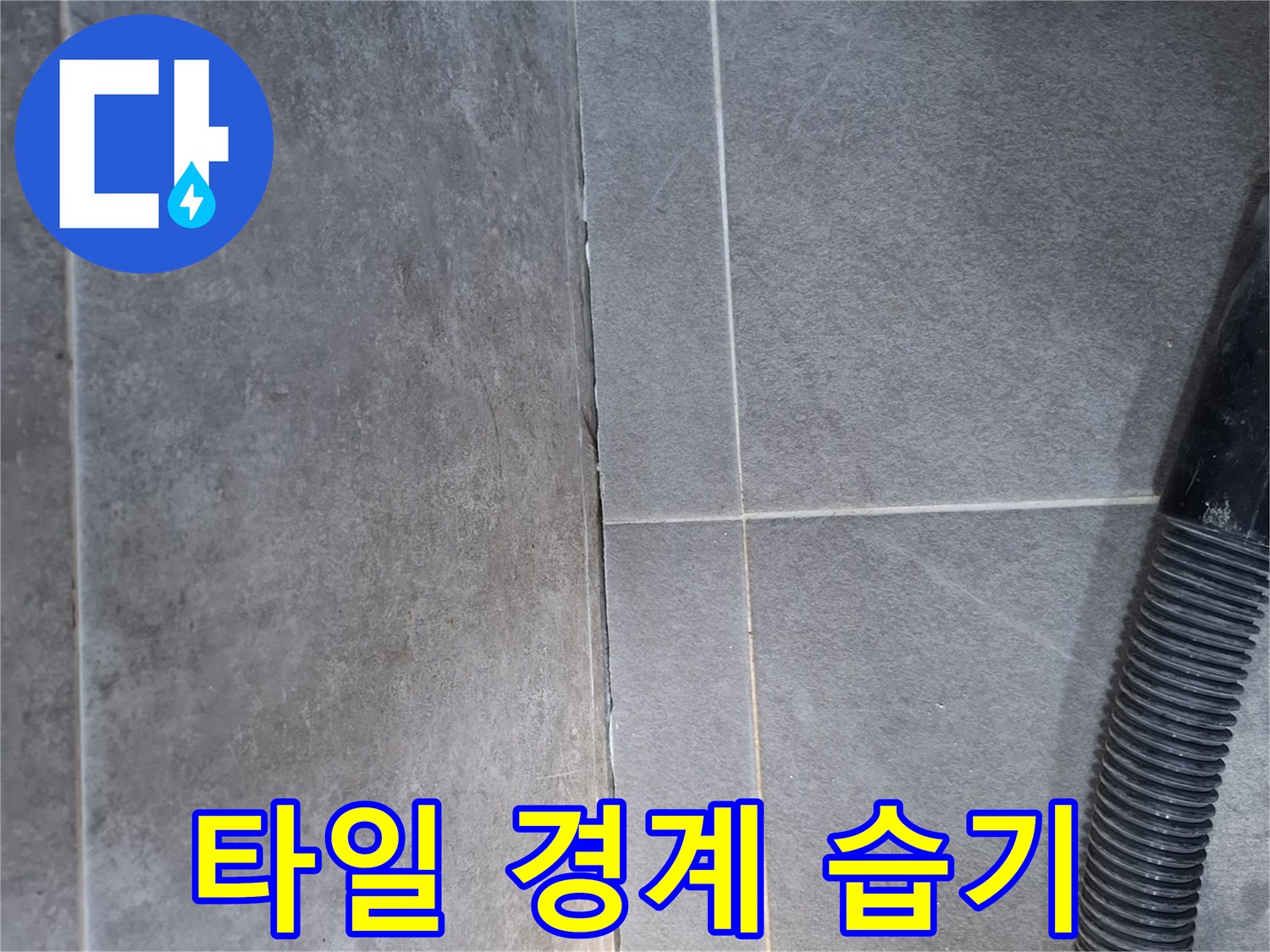 습기가-머무는-화장실-타일-이음새